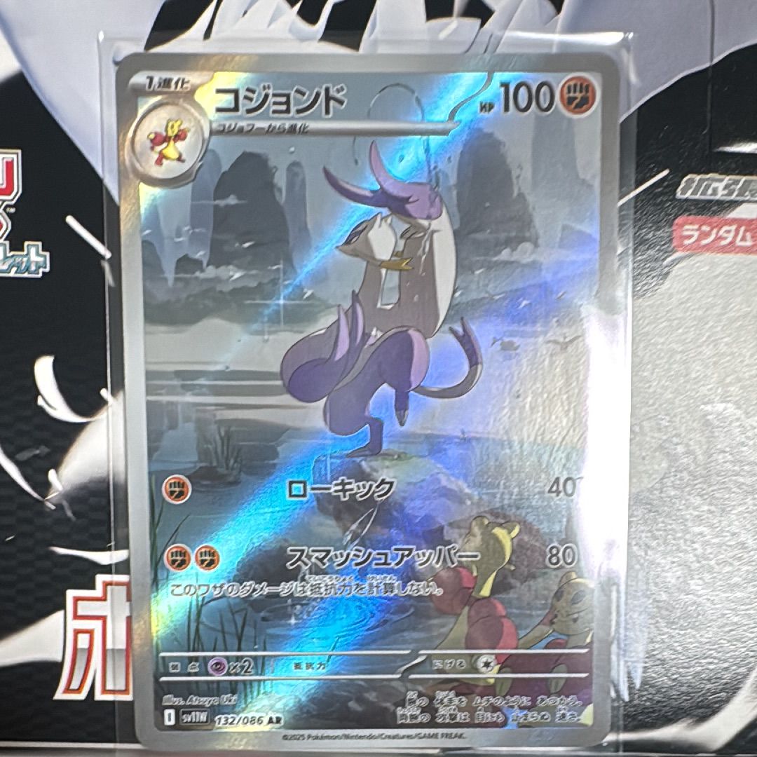 コジョンド AR [SV11W 132/086](拡張パック「ホワイトフレア」)