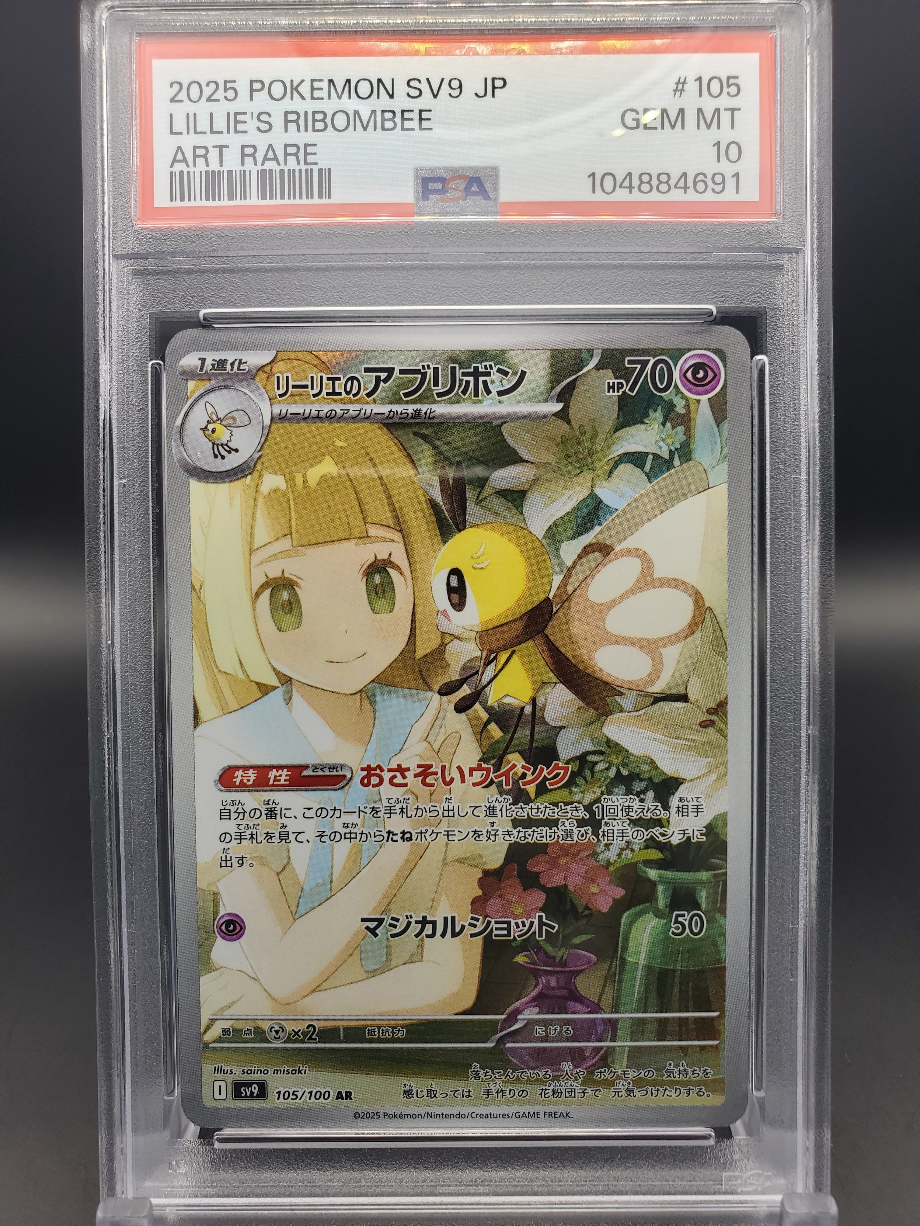 リーリエのアブリボン AR [SV9 105/100](拡張パック「バトルパートナーズ」)