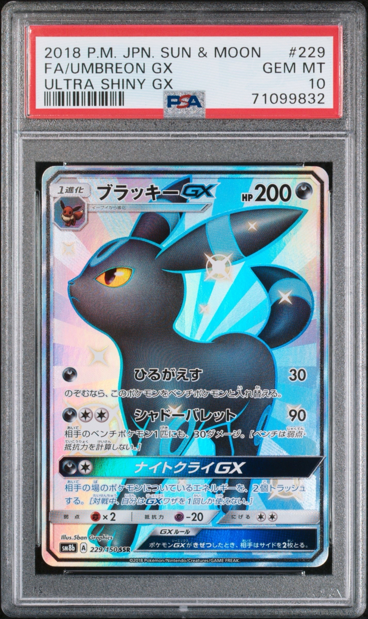 ブラッキーGX SSR[SM8b 229/150](ハイクラスパック「GXウルトラシャイニー」)