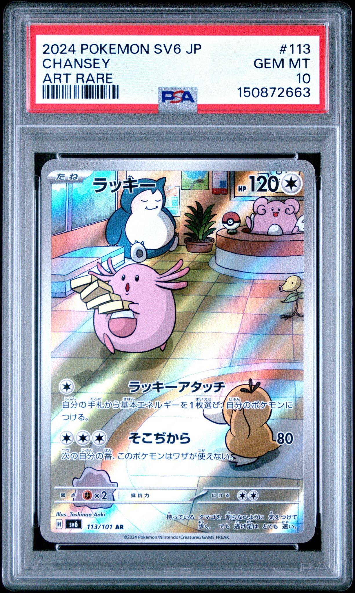 PSA10】ラッキー AR [SV6 113/101](拡張パック「変幻の仮面」) 1枚の