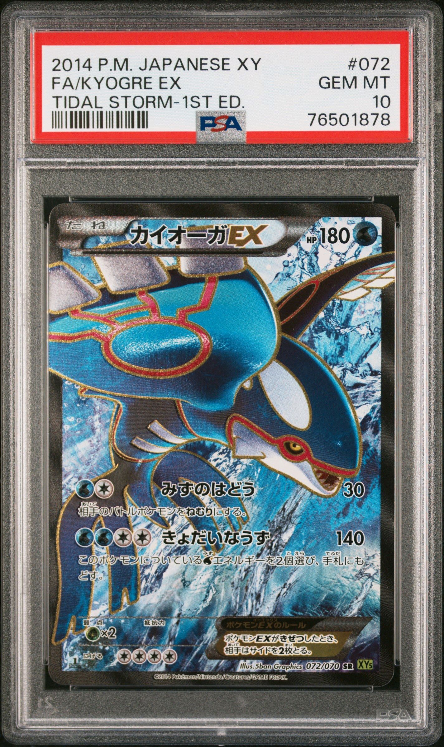カイオーガEX SR :1ED [XY5-T 072/070](拡張パック「タイダルストーム」)