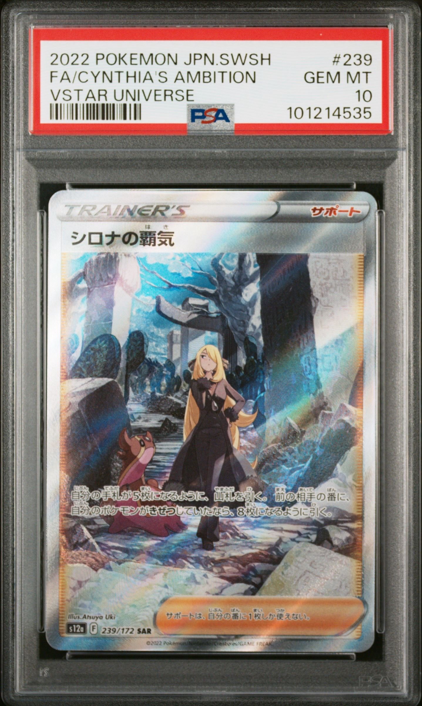シロナの覇気 SAR[s12a 239/172](ハイクラスパック「VSTARユニバース」)