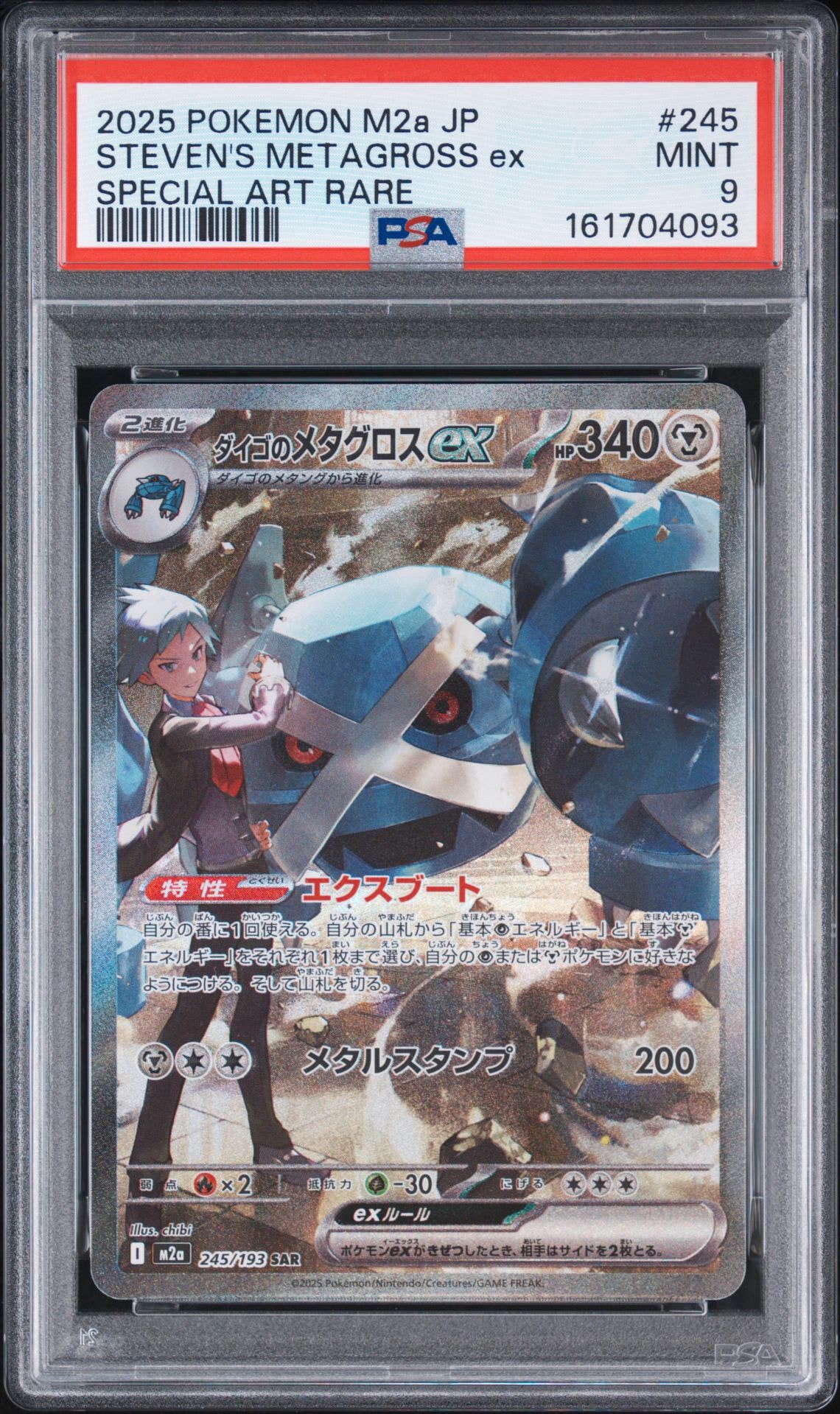 ダイゴのメタグロスex SAR [M2a 245/193](ハイクラスパック「MEGAドリームex」)
