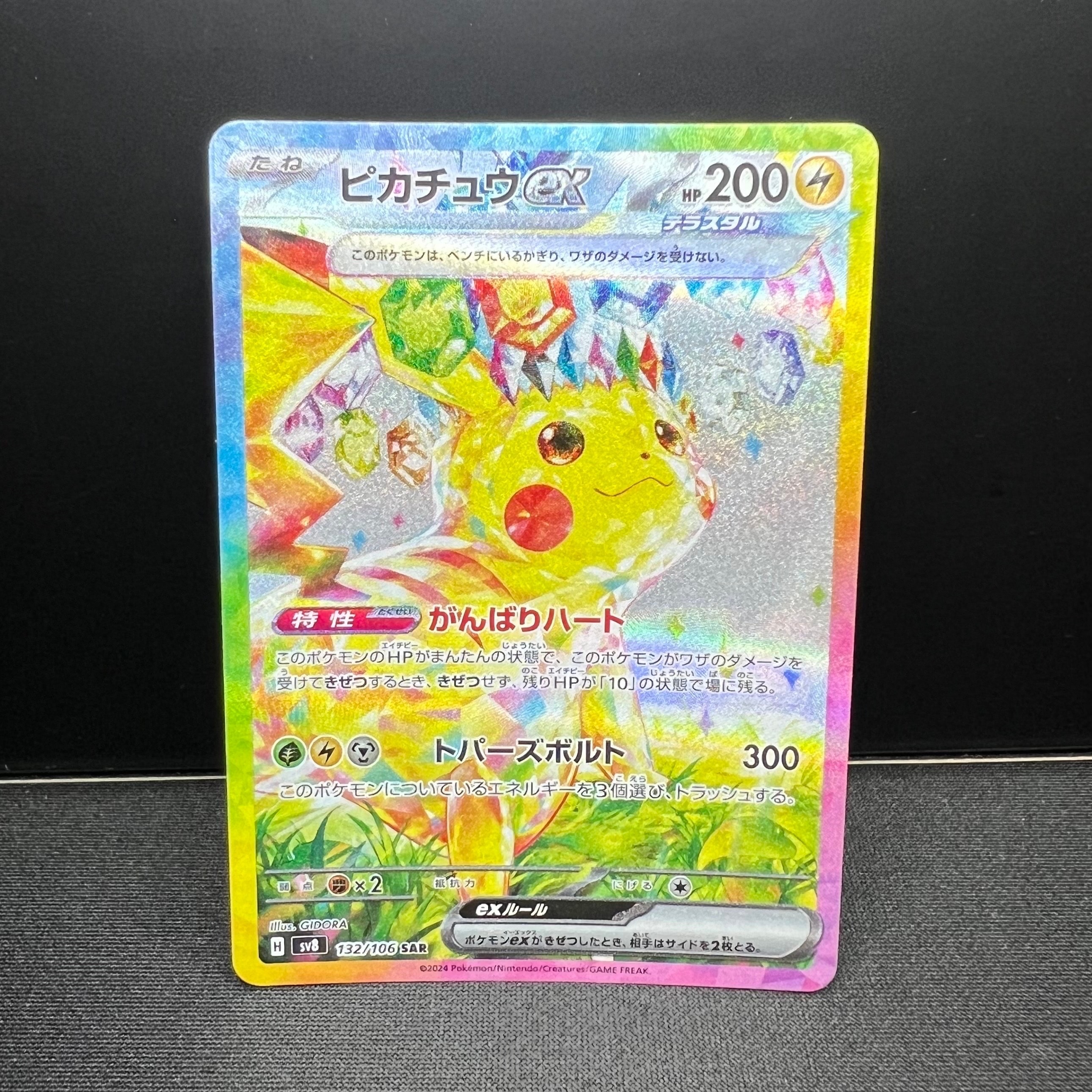 ピカチュウex SAR [SV8 132/106](拡張パック「超電ブレイカー」)