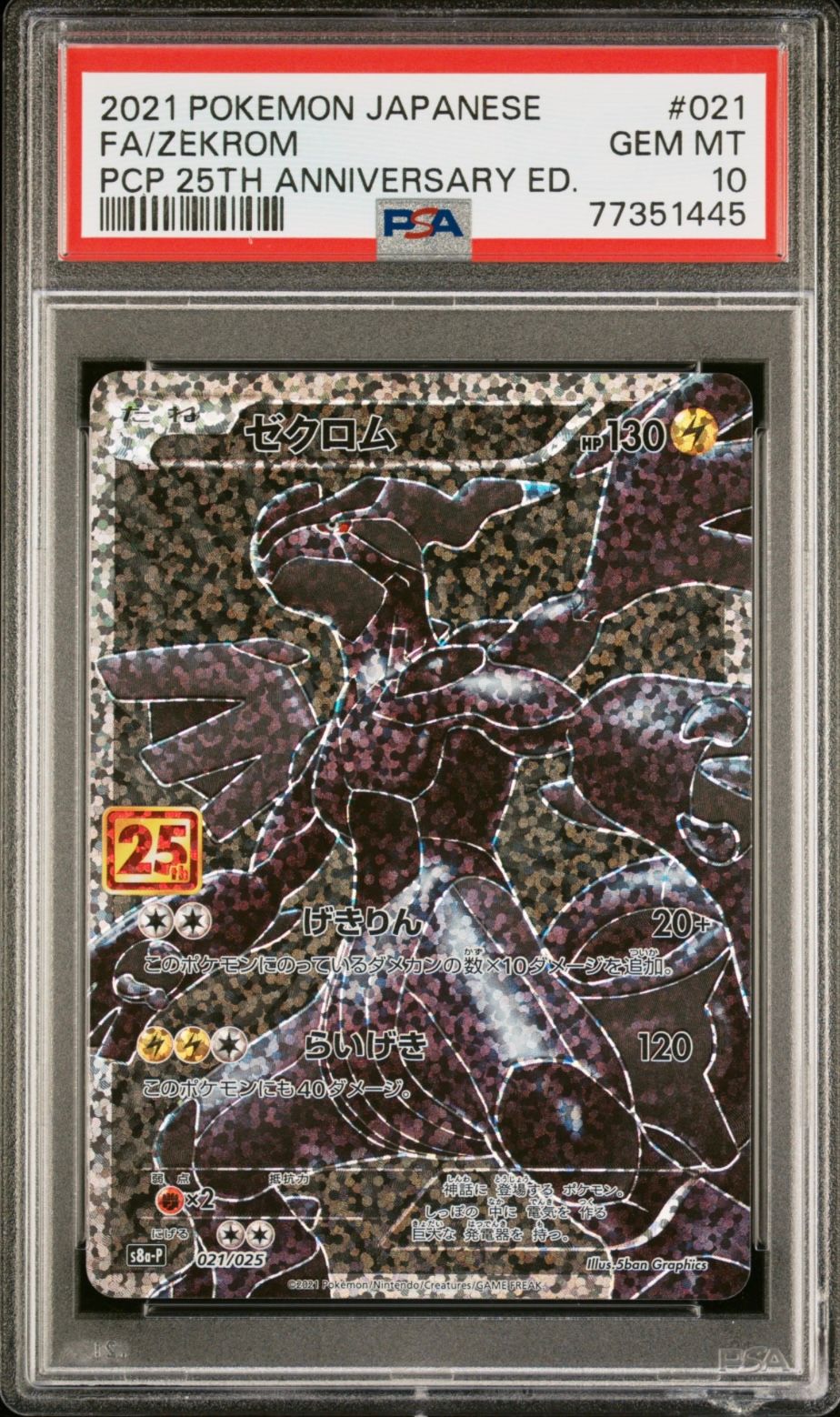 ゼクロム: プロモ[S8a-P 021/025](プロモカードパック 25th ANNIVERSARY edition) 