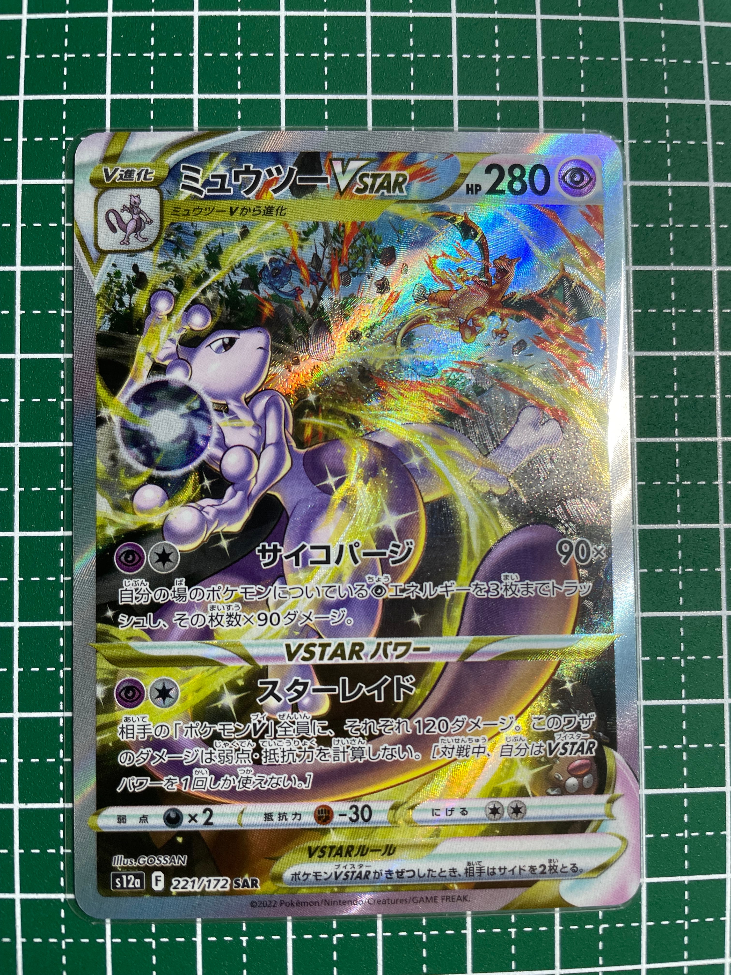 ミュウツーVSTAR SAR[s12a 221/172](ハイクラスパック「VSTARユニバース」)