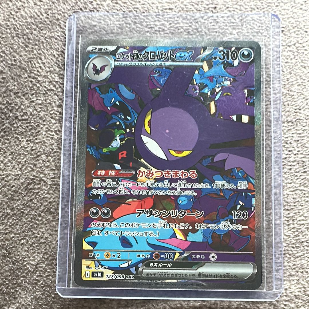 ロケット団のクロバットex SAR [SV10 127/098](拡張パック「ロケット団の栄光」)