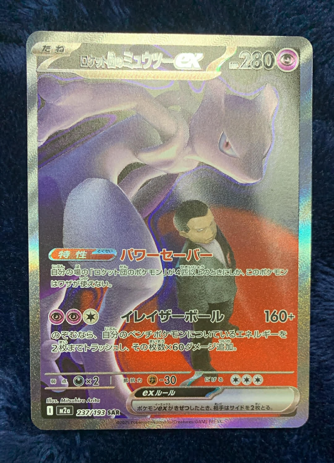 ロケット団のミュウツーex SAR [M2a 237/193](ハイクラスパック「MEGAドリームex」)