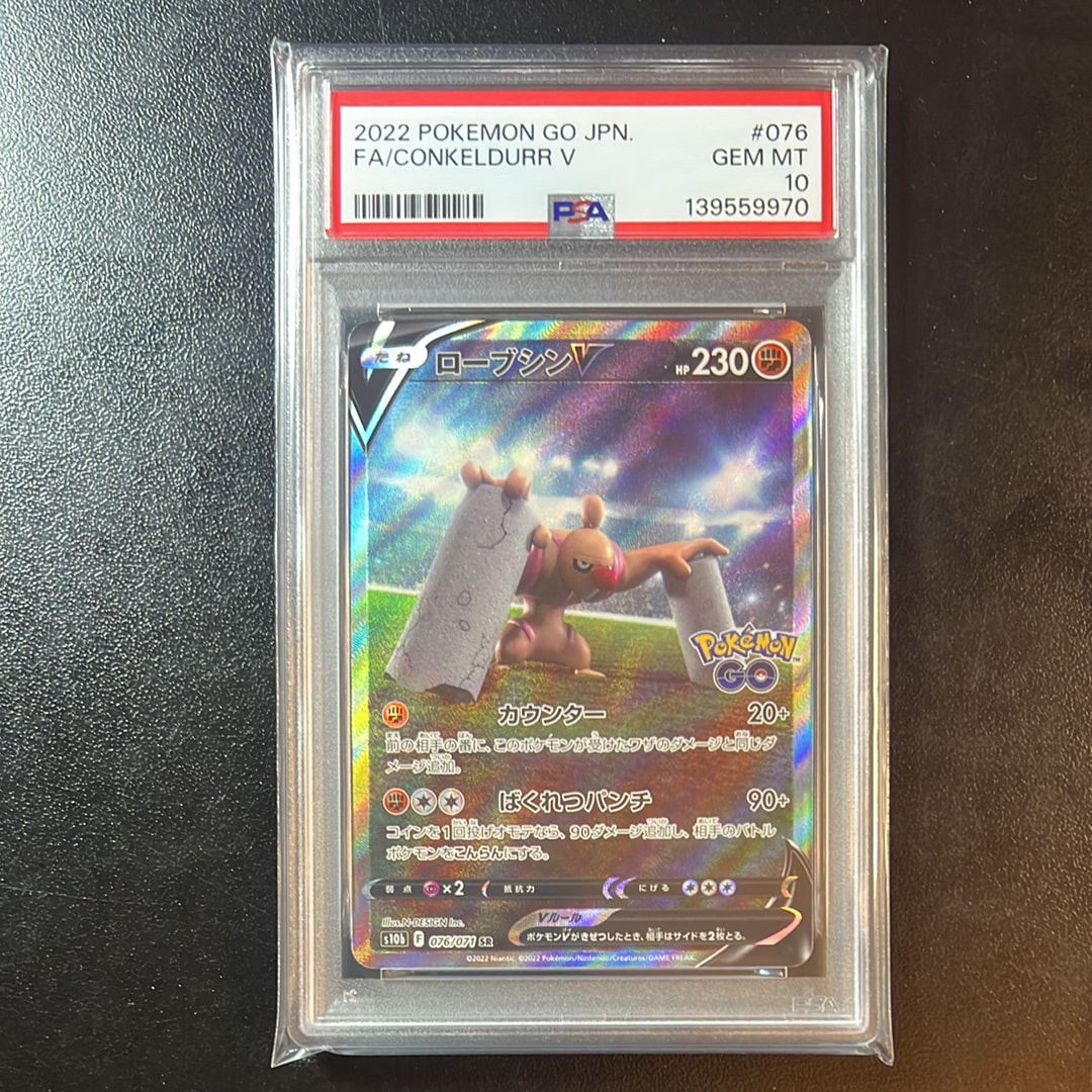 PSA10】ローブシンV SR: SA[S10b 076/071](強化拡張パック「Pokemon GO