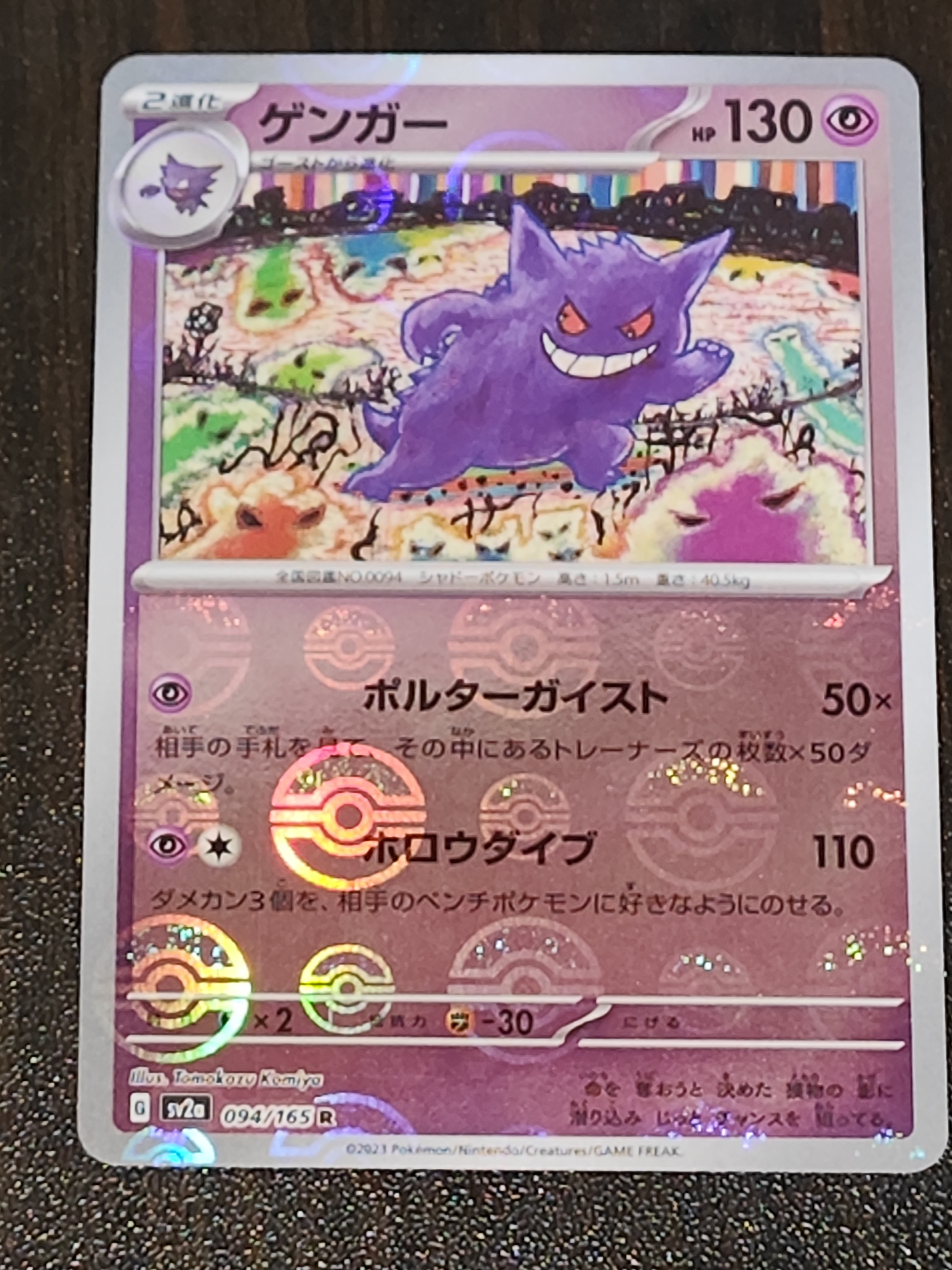 ゲンガー R: モンスターボールミラー[SV2a 094/165](強化拡張パック「ポケモンカード151」)