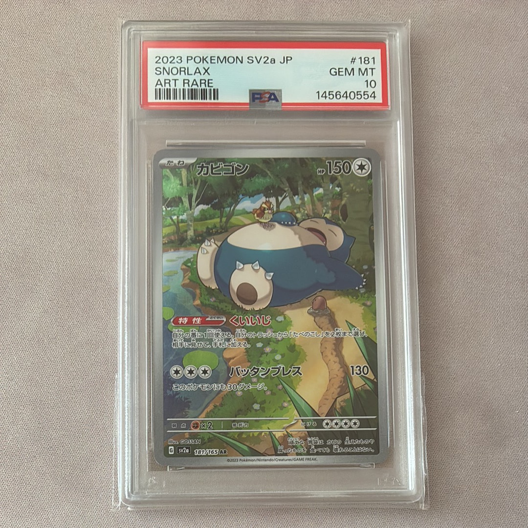 PSA10】カビゴン AR[SV2a 181/165](強化拡張パック「ポケモンカード151