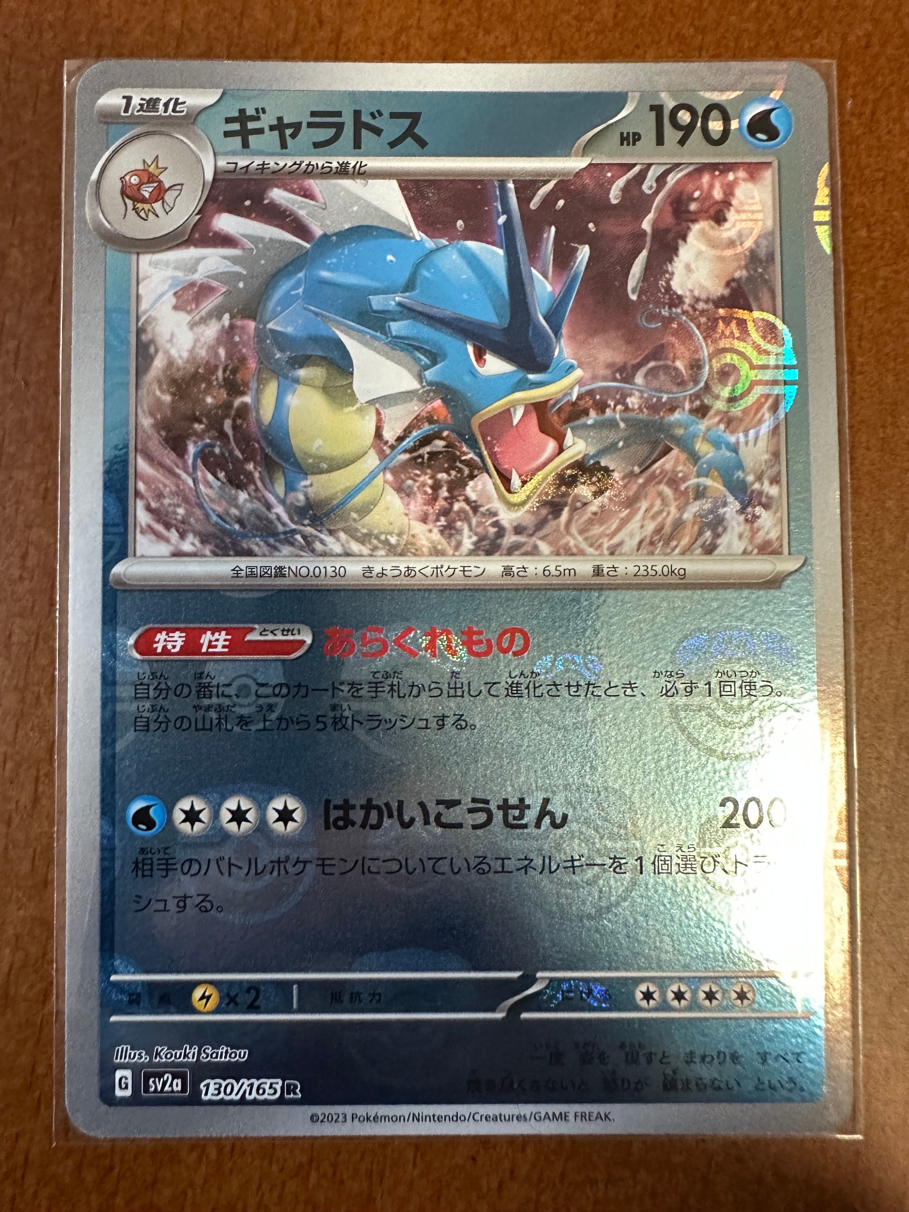 ギャラドス R: マスターボールミラー[SV2a 130/165](強化拡張パック「ポケモンカード151」)