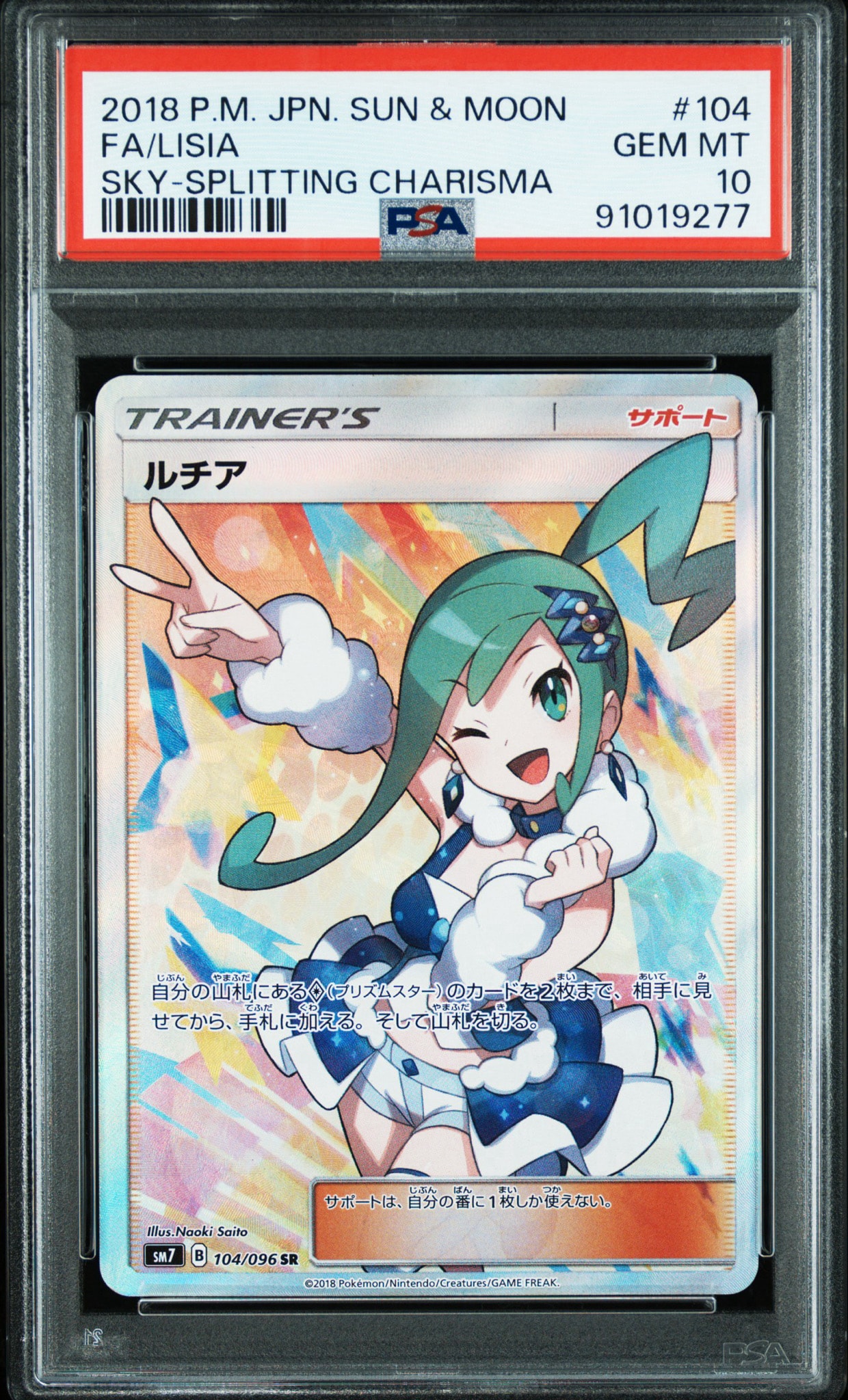 ルチア SR[SM7 104/096](拡張パック「裂空のカリスマ」)
