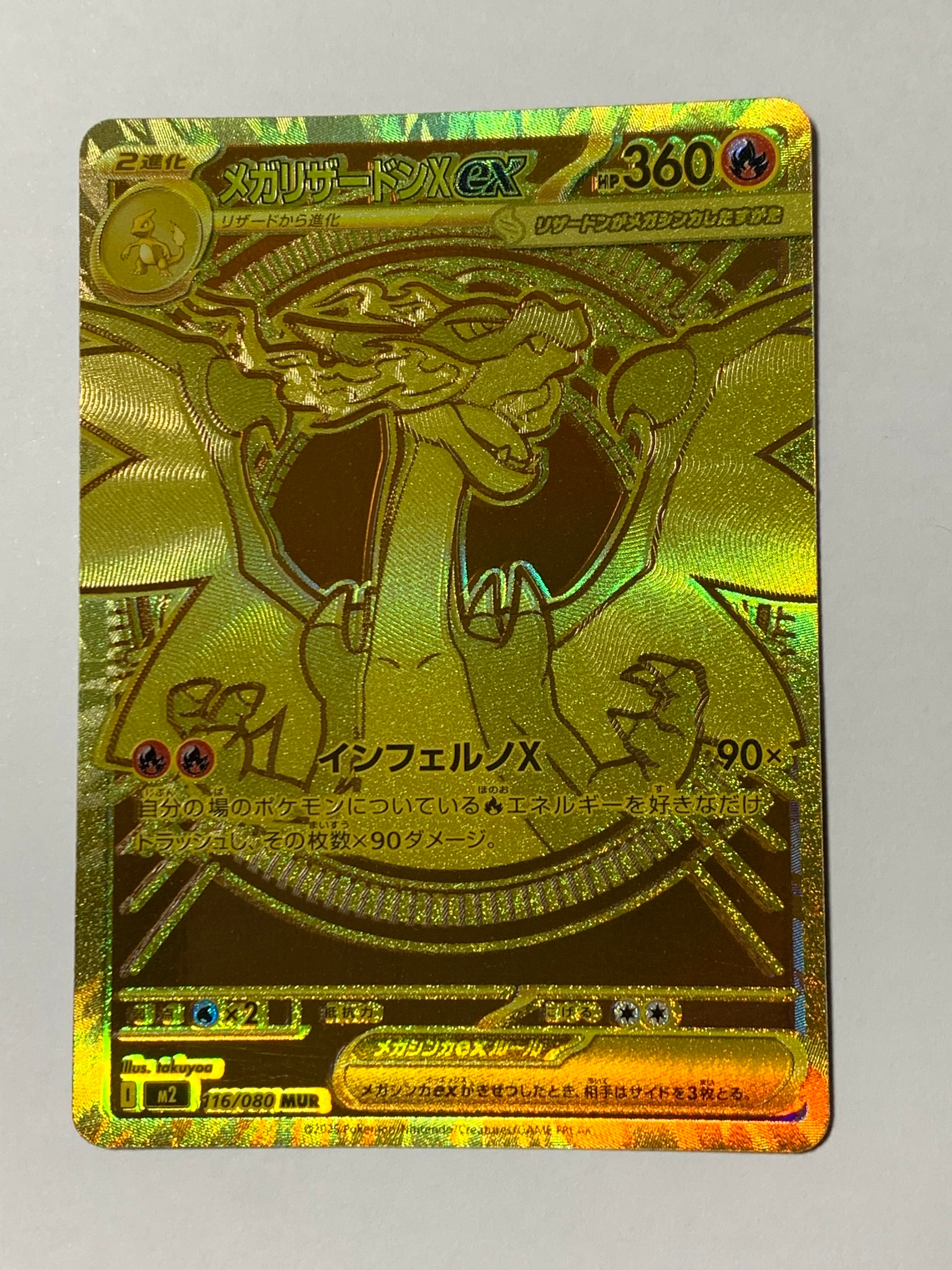 メガリザードンXex MUR [M2 116/080](拡張パック「インフェルノX」)