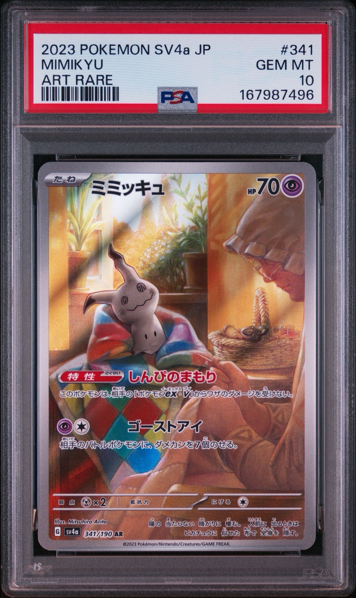 ミミッキュ AR [SV4a 341/190](ハイクラスパック「シャイニートレジャーex」)