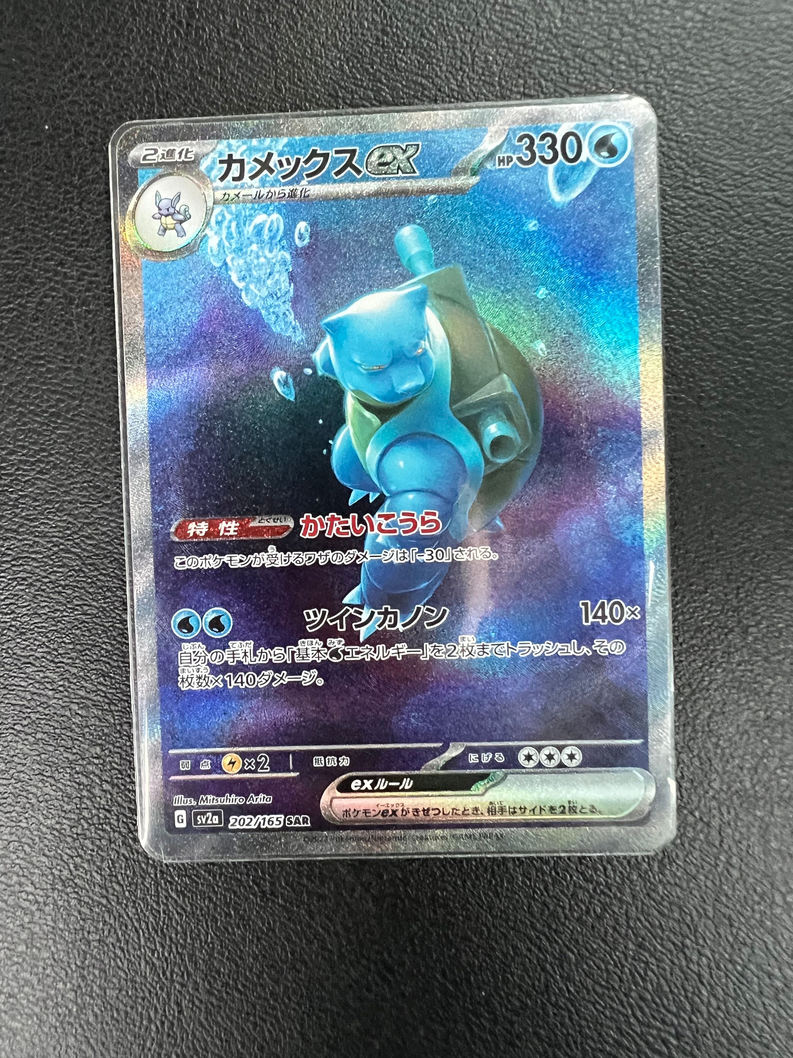 カメックスex SAR[SV2a 202/165](強化拡張パック「ポケモンカード151」)