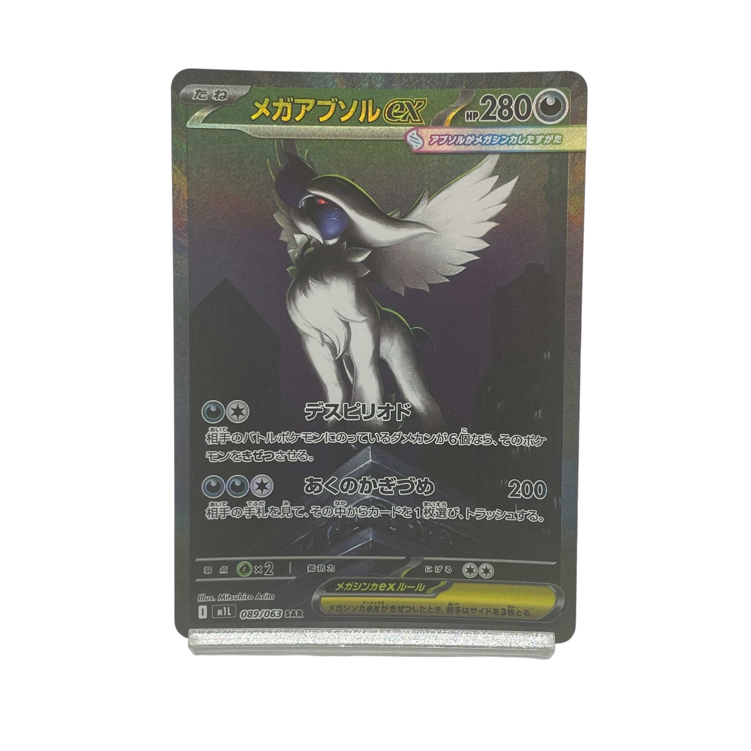 メガアブソルex SAR [M1L 089/063](拡張パック「メガブレイブ」)