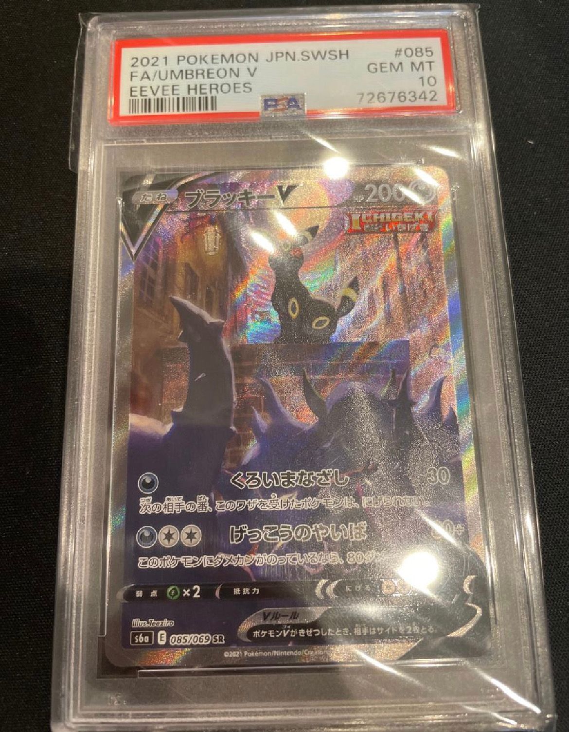 ブラッキーV SR: SA[S6a 085/069](強化拡張パック「イーブイヒーローズ」)