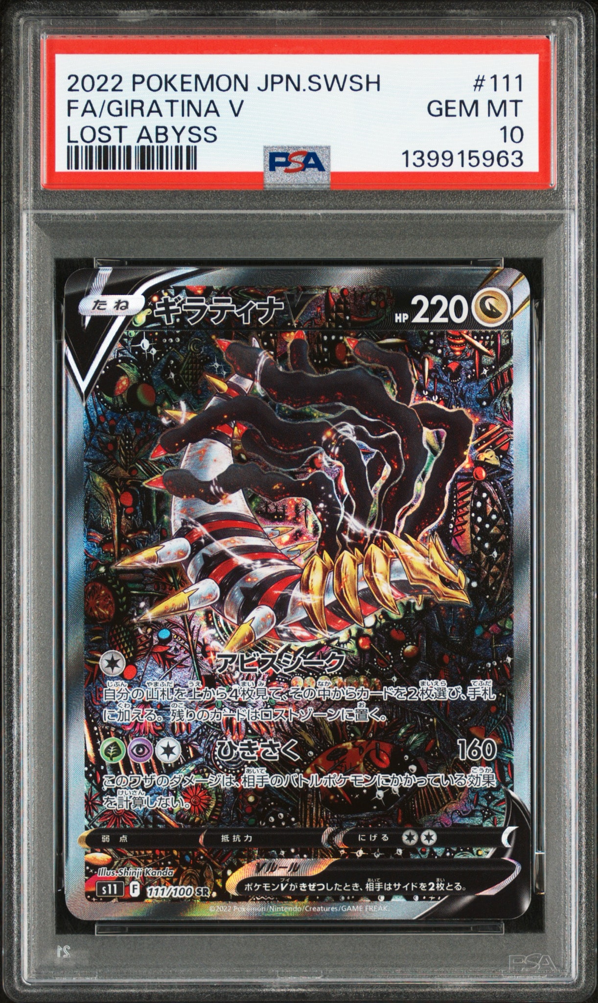 ギラティナV SR: SA[S11 111/100](拡張パック「ロストアビス」)