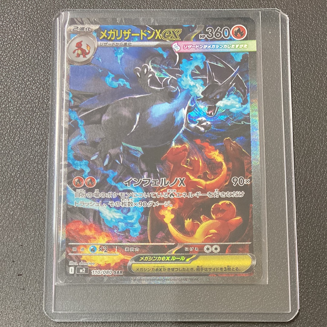 メガリザードンXex SAR [M2 110/080](拡張パック「インフェルノX」)