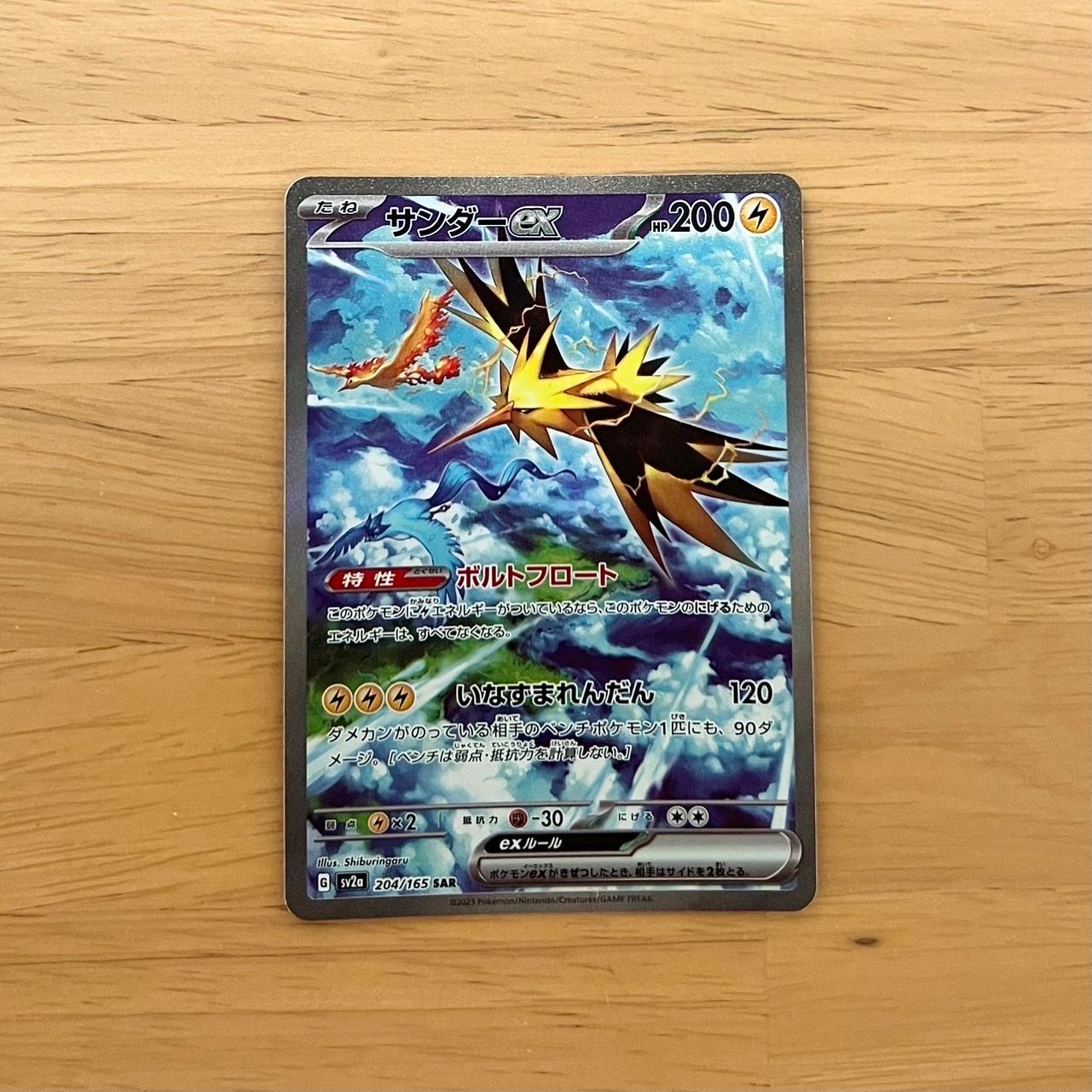 サンダーex SAR[SV2a 204/165](強化拡張パック「ポケモンカード151」)