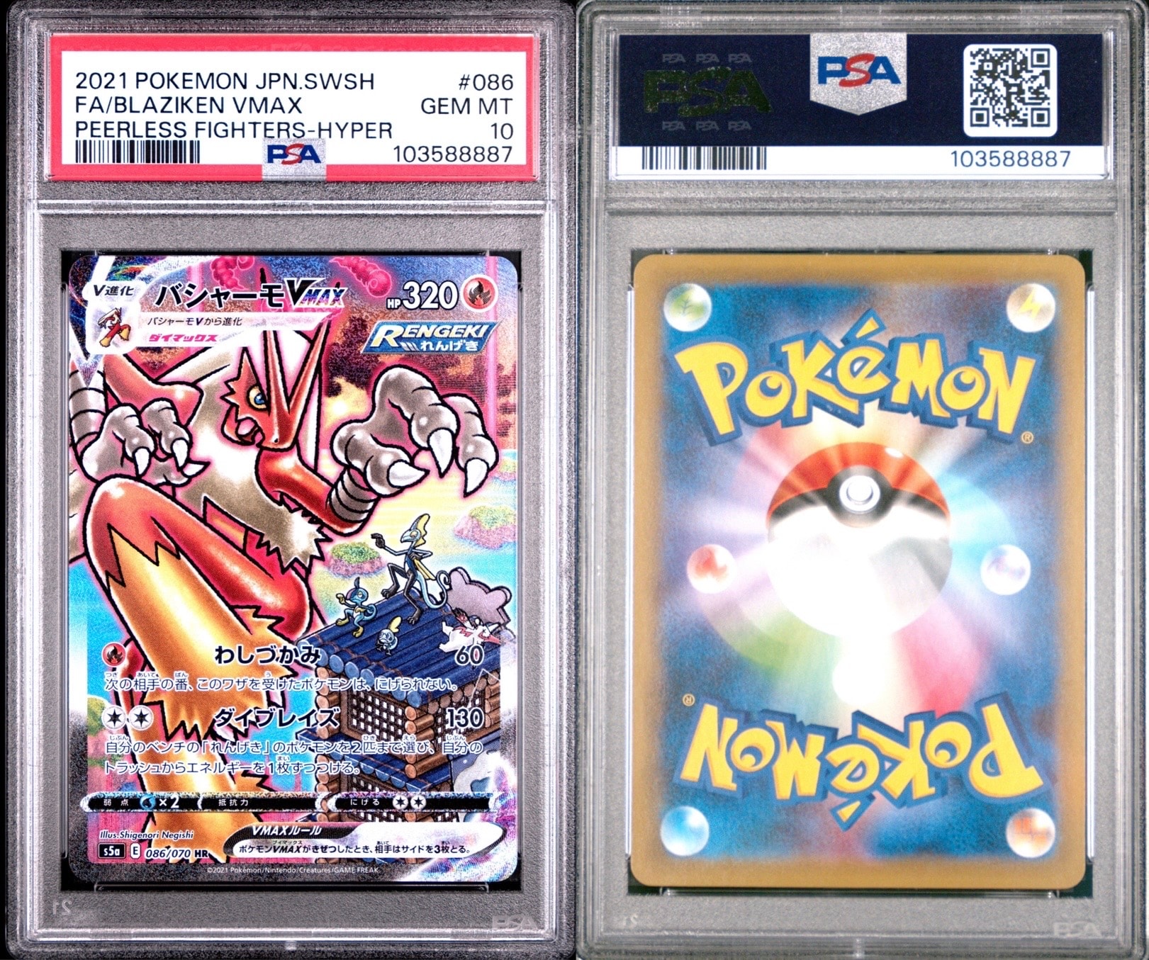 バシャーモVMAX HR: SA[S5a 086/070](強化拡張パック「双璧のファイター」)