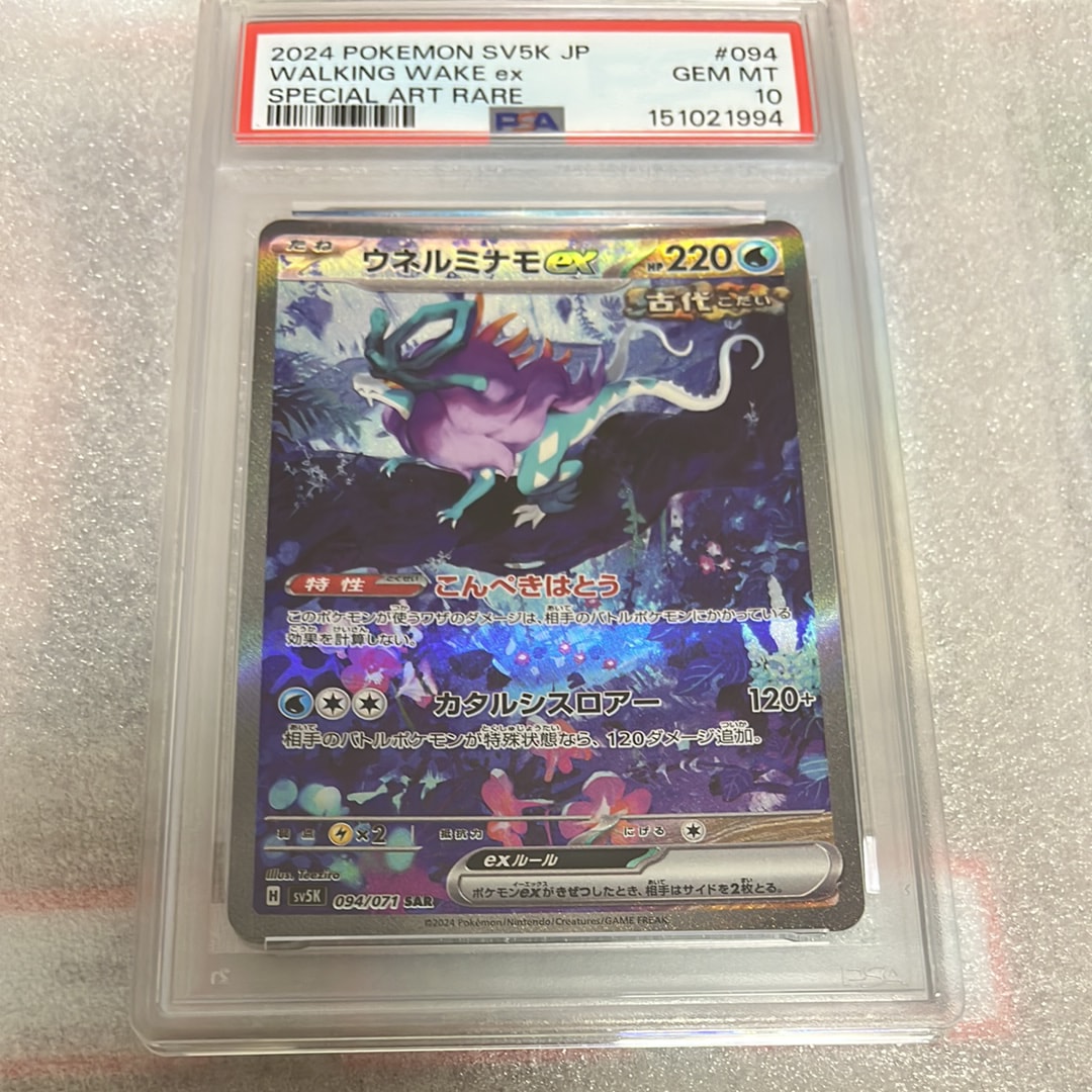 PSA10】ウネルミナモex SAR [SV5K 094/071](拡張パック「ワイルド