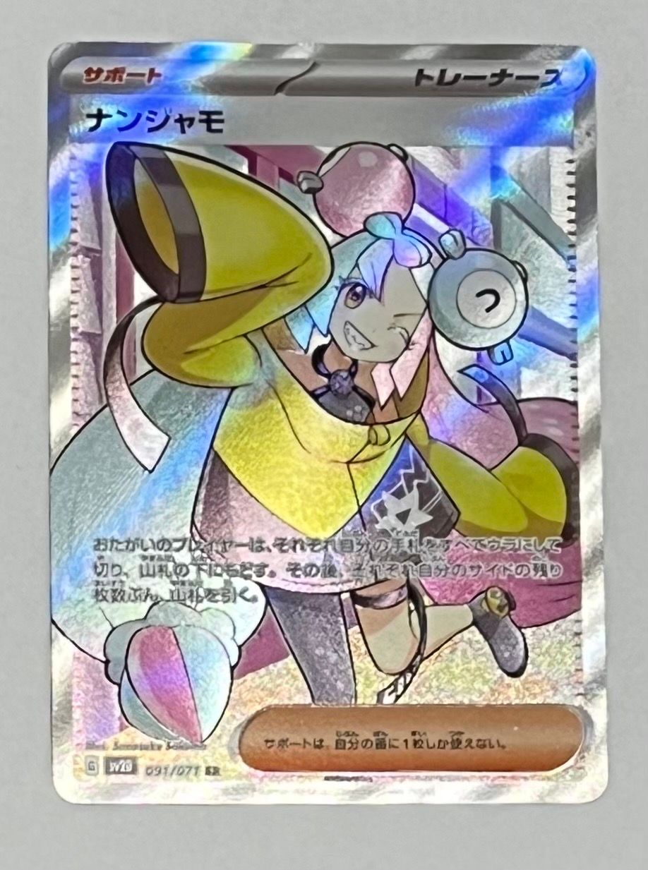 ナンジャモ SR[SV2D 091/071](拡張パック「クレイバースト」)
