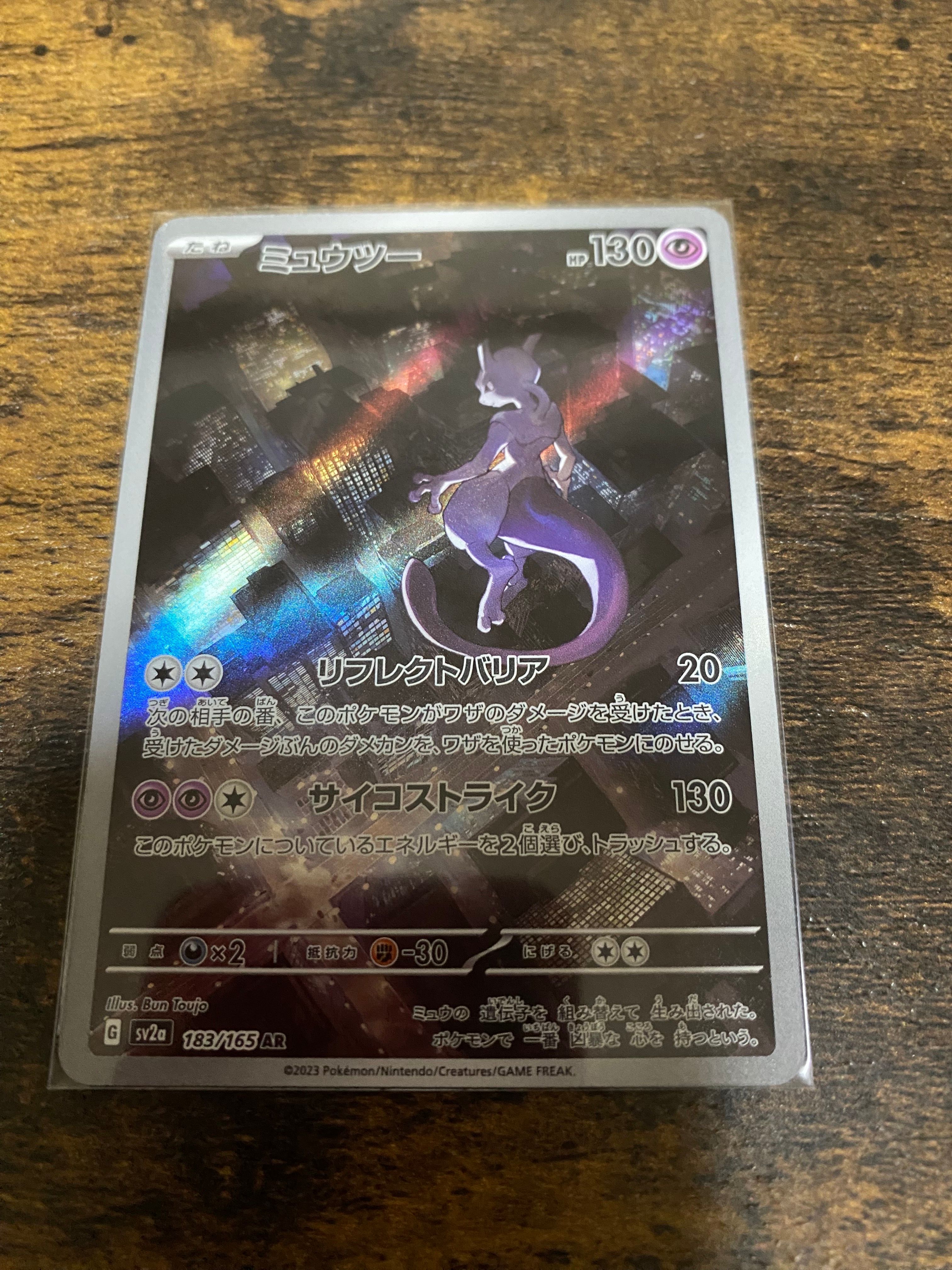ミュウツー AR[SV2a 183/165](強化拡張パック「ポケモンカード151」)