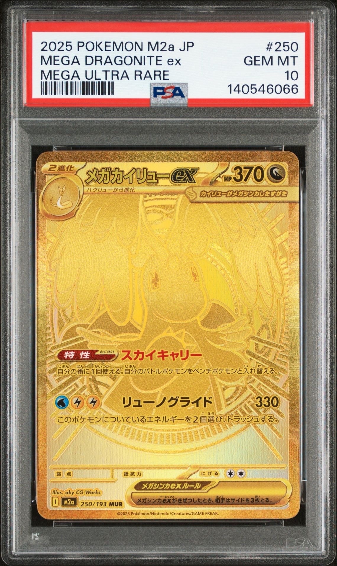 メガカイリューex MUR [M2a 250/193](ハイクラスパック「MEGAドリームex」)