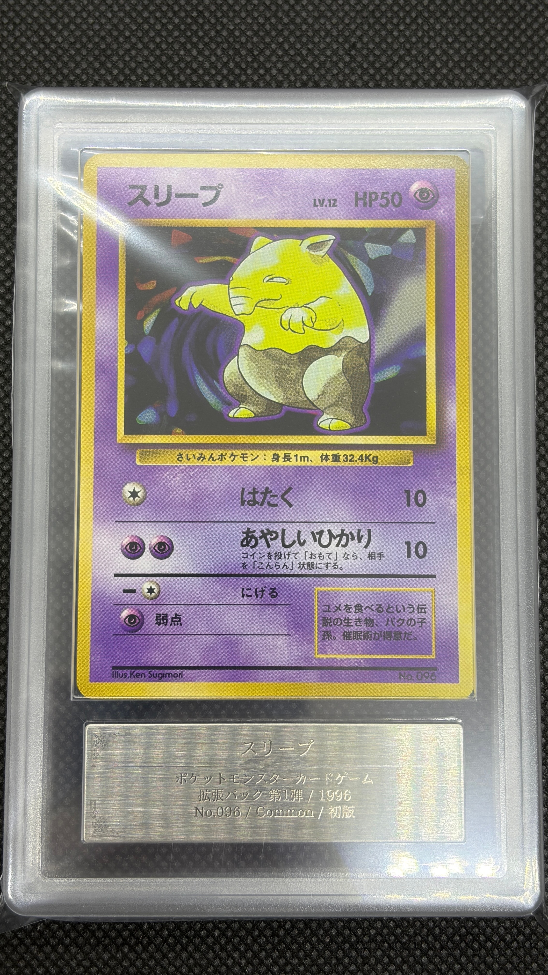 スリープ 初版 : 旧裏 [PMCG1-1](拡張パック「ポケットモンスター カードゲーム」初版)
