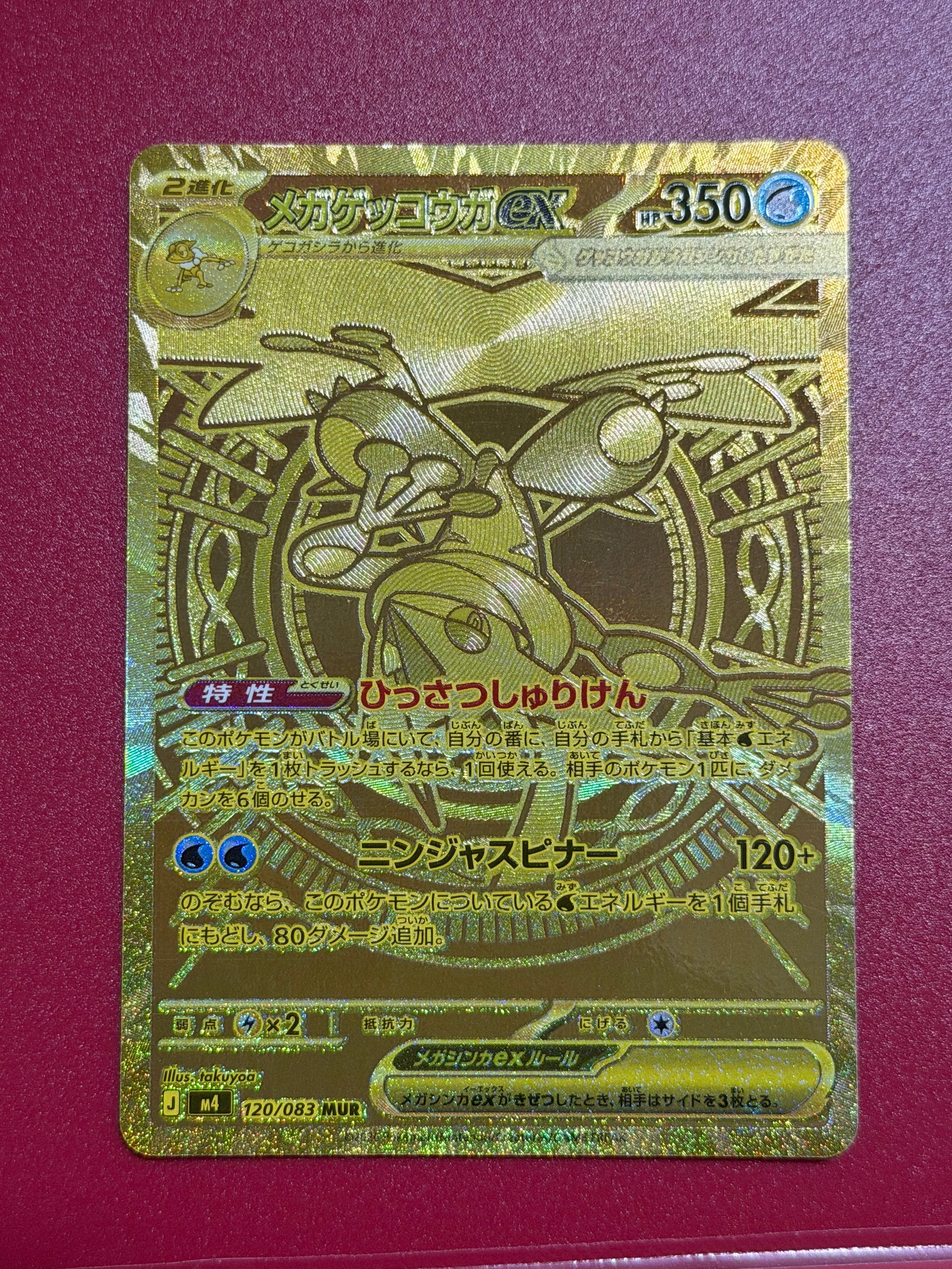 メガゲッコウガex MUR [M4 120/083](拡張パック「ニンジャスピナー」)