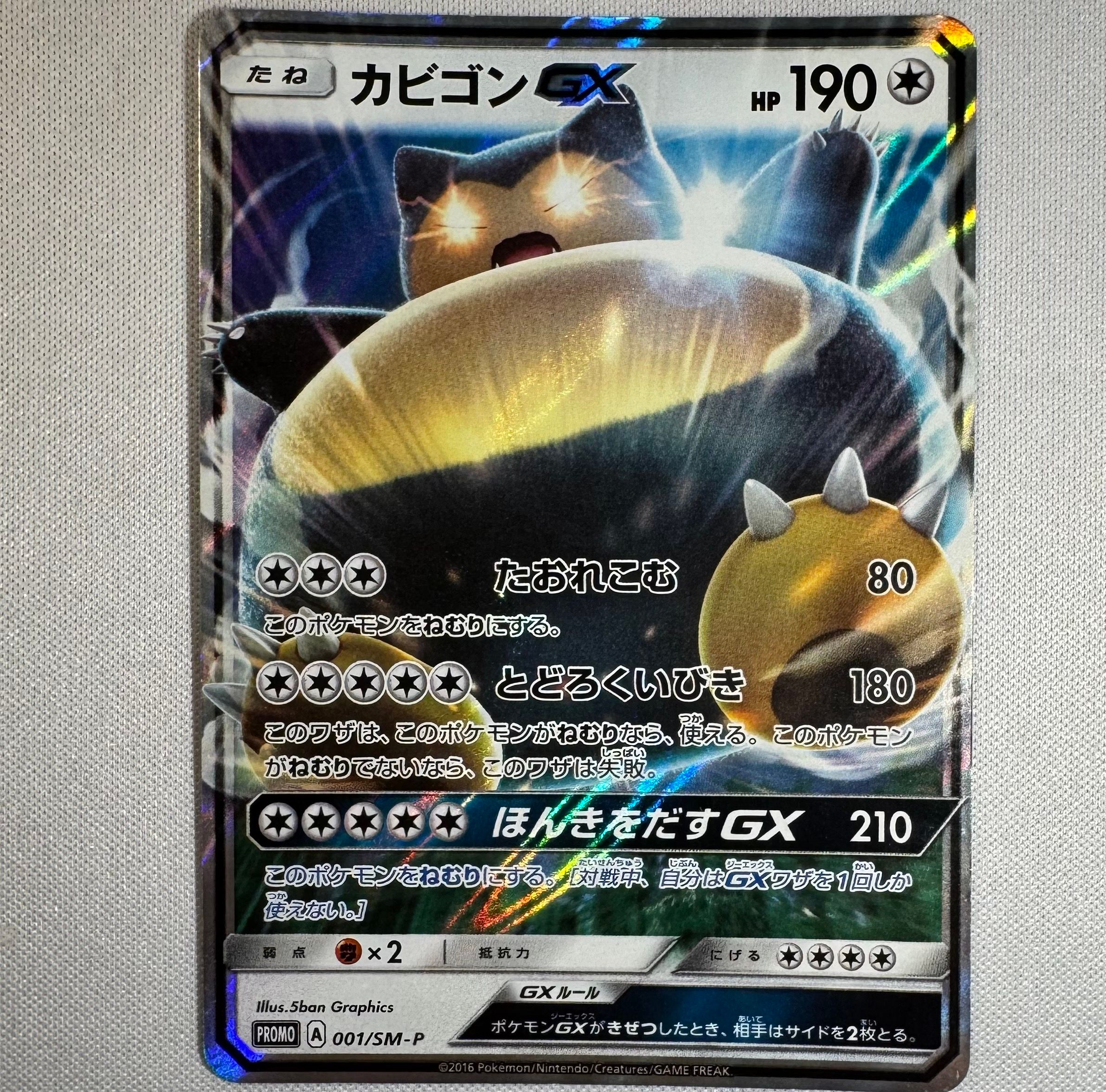 カビゴンGX P [SM-P 001](プロモーションカード「ニンテンドー3DSソフト ポケットモンスター サン・ムーン パッケージ版 早期購入特典」)