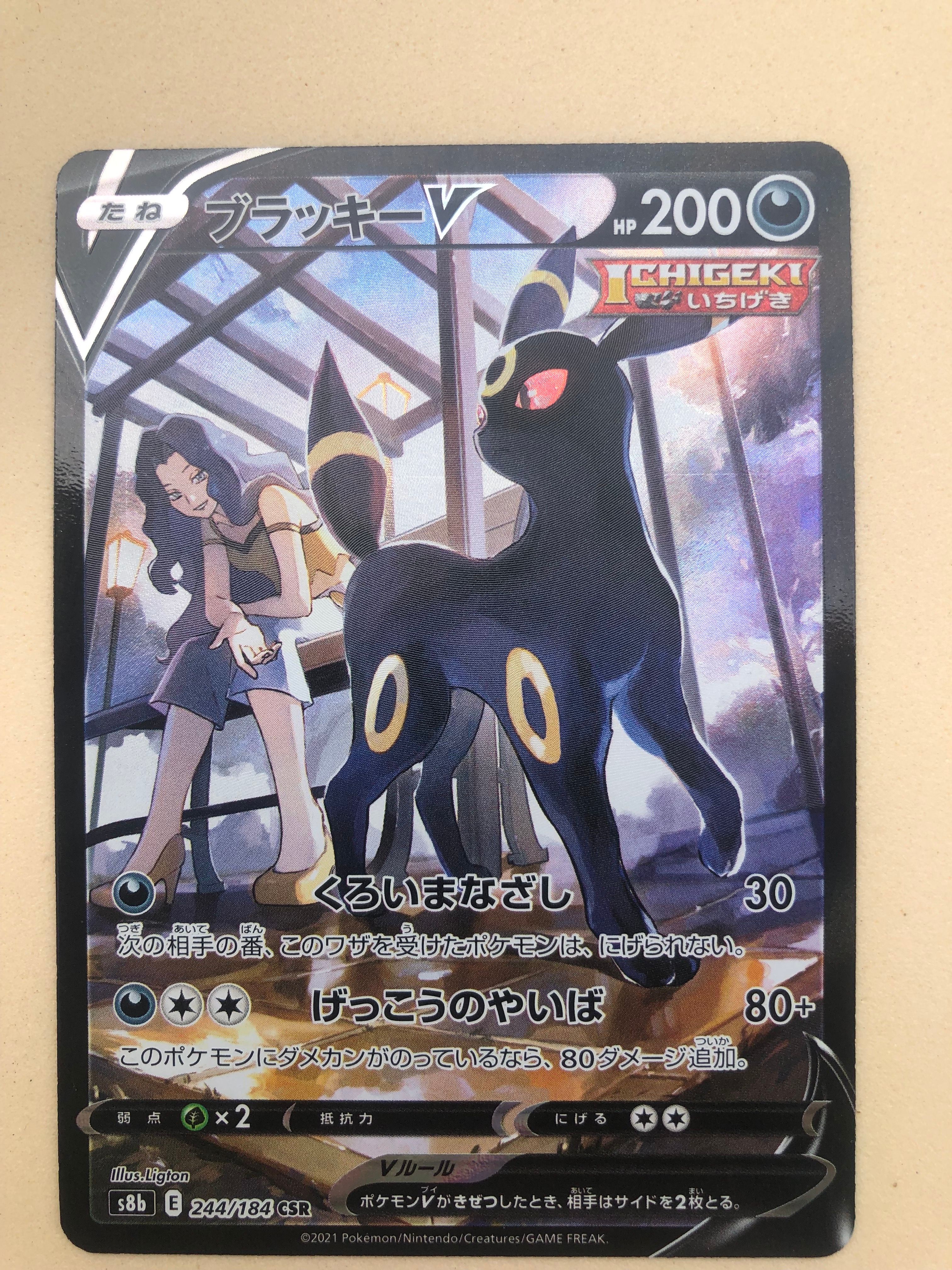 ブラッキーV CSR[S8b 244/184](ハイクラスパック「VMAXクライマックス」)