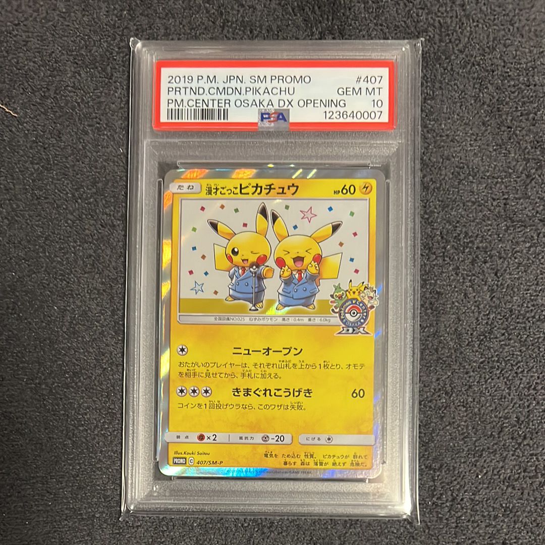 漫才ごっこピカチュウ: プロモ[SM-P 407](プロモーションカード「S-P」)
