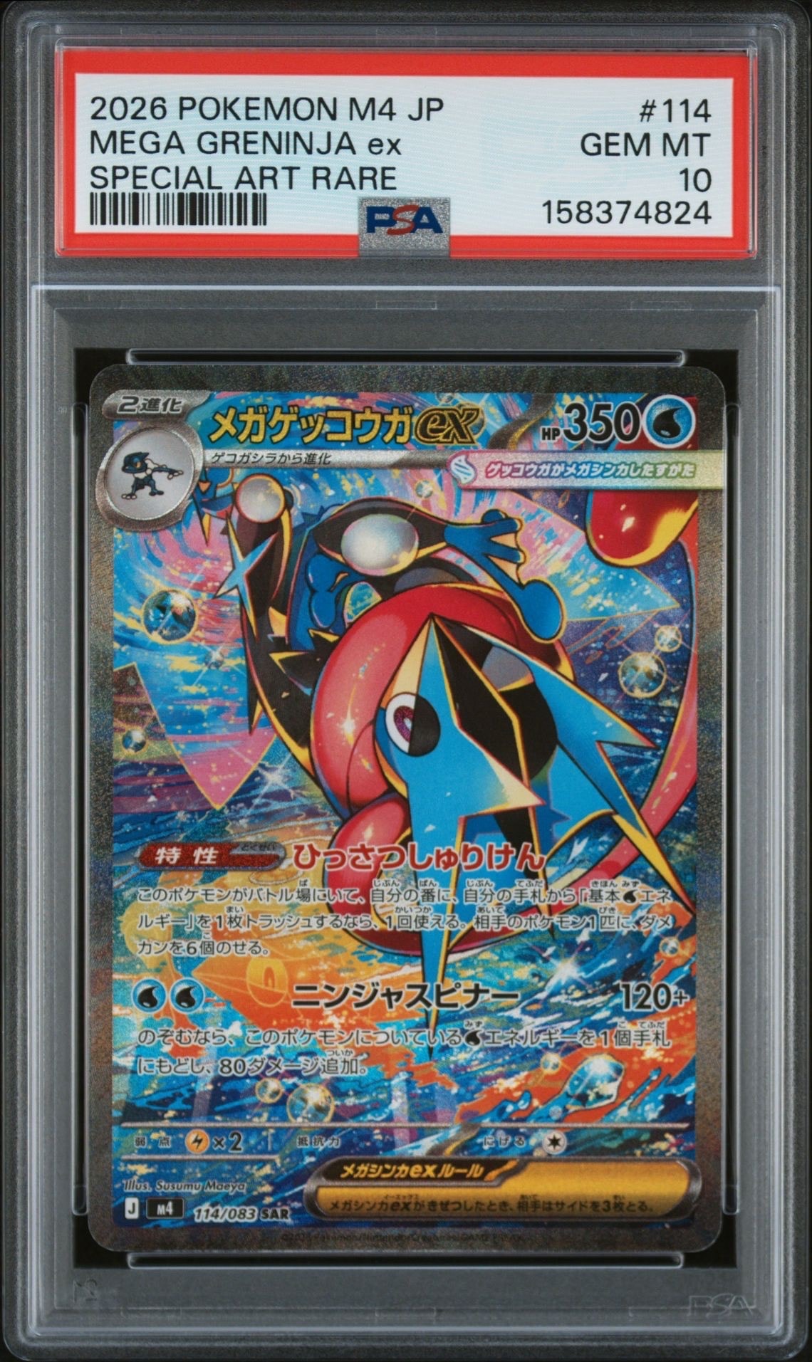 メガゲッコウガex SAR [M4 114/083](拡張パック「ニンジャスピナー」)