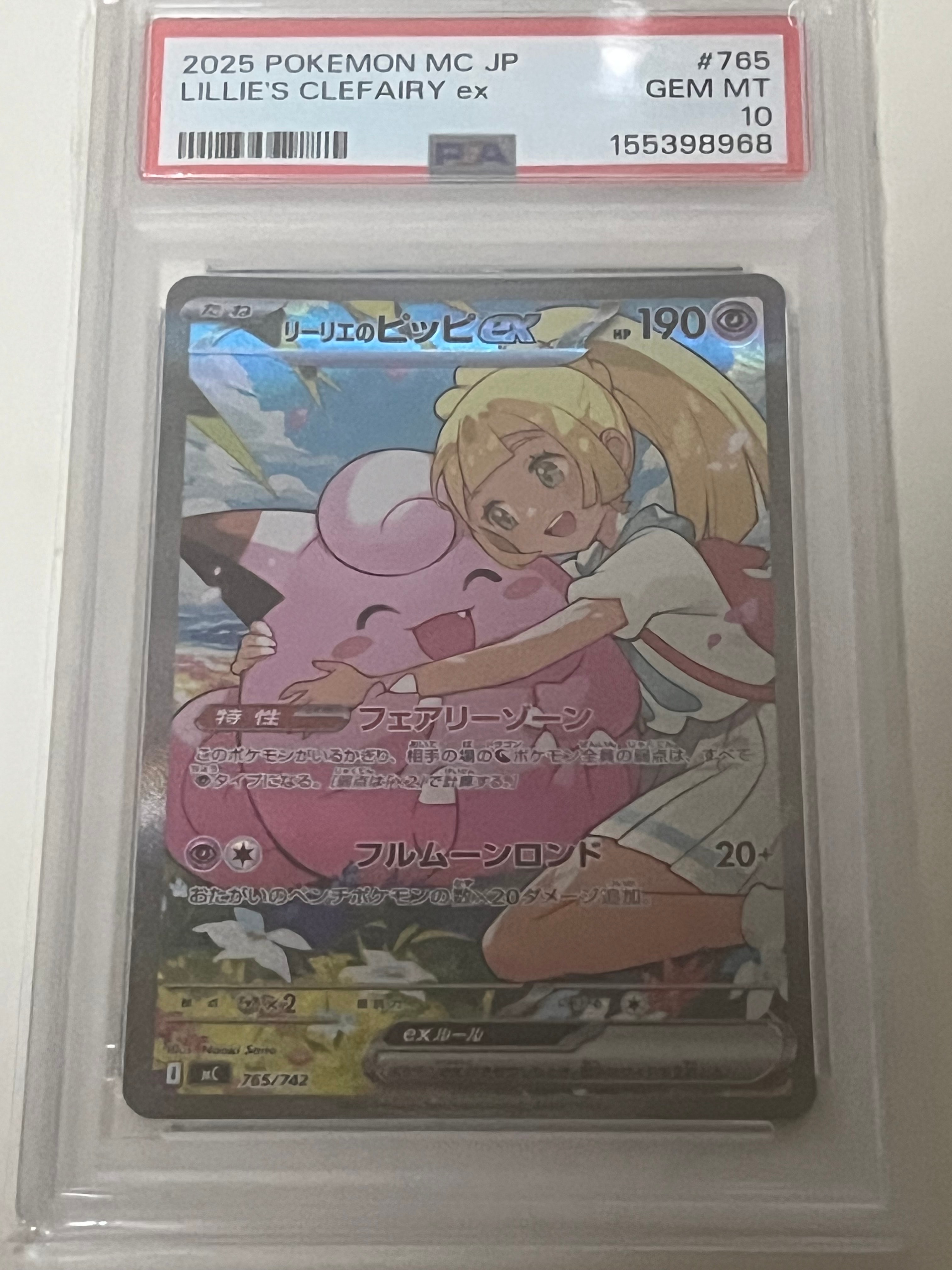 状態B】リーリエのピッピex SAR仕様 [MC 765/742](スタートデッキ100