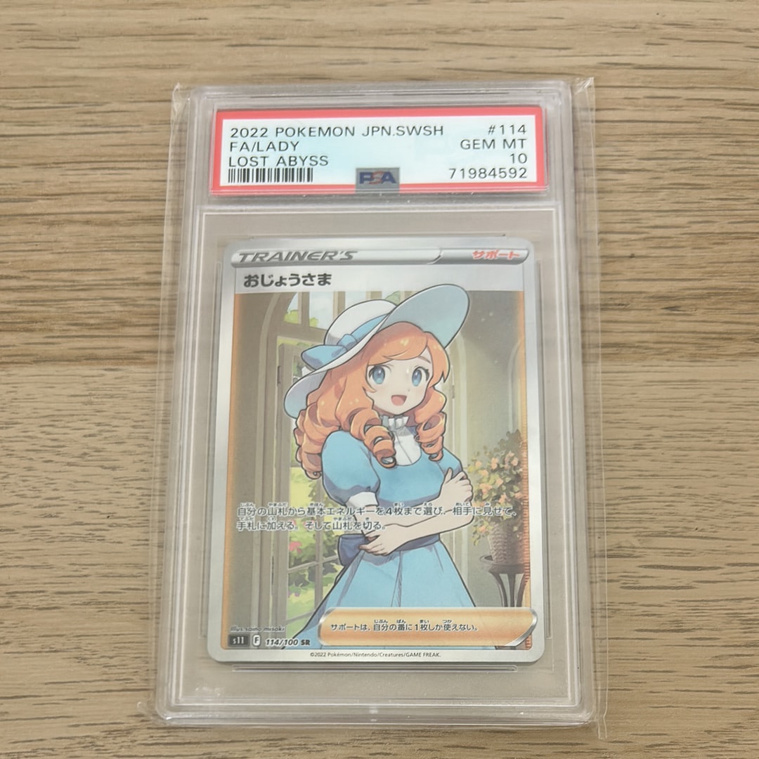 おじょうさま SR[S11 114/100](拡張パック「ロストアビス」)の新品