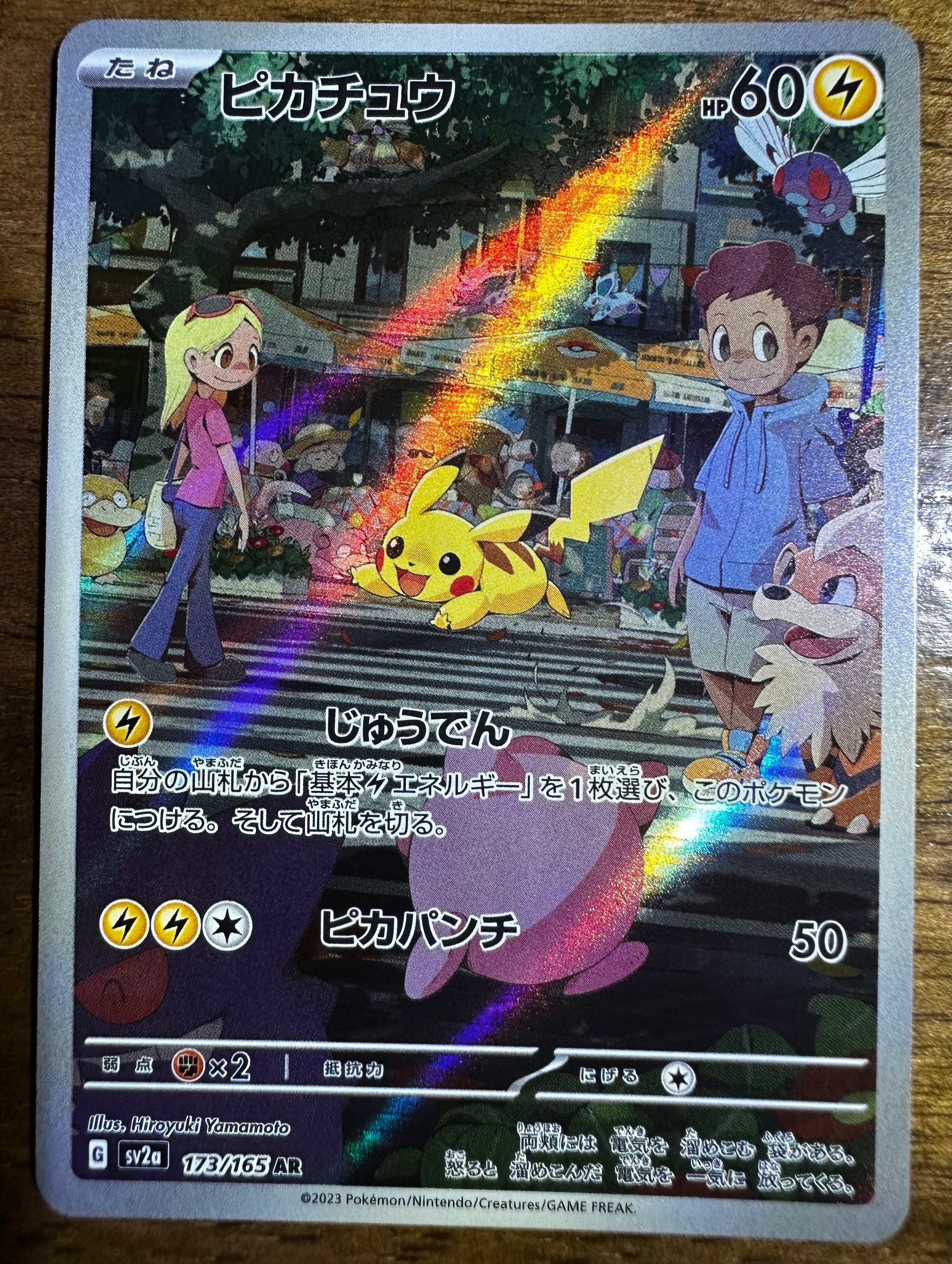 ピカチュウ AR[SV2a 173/165](強化拡張パック「ポケモンカード151」)