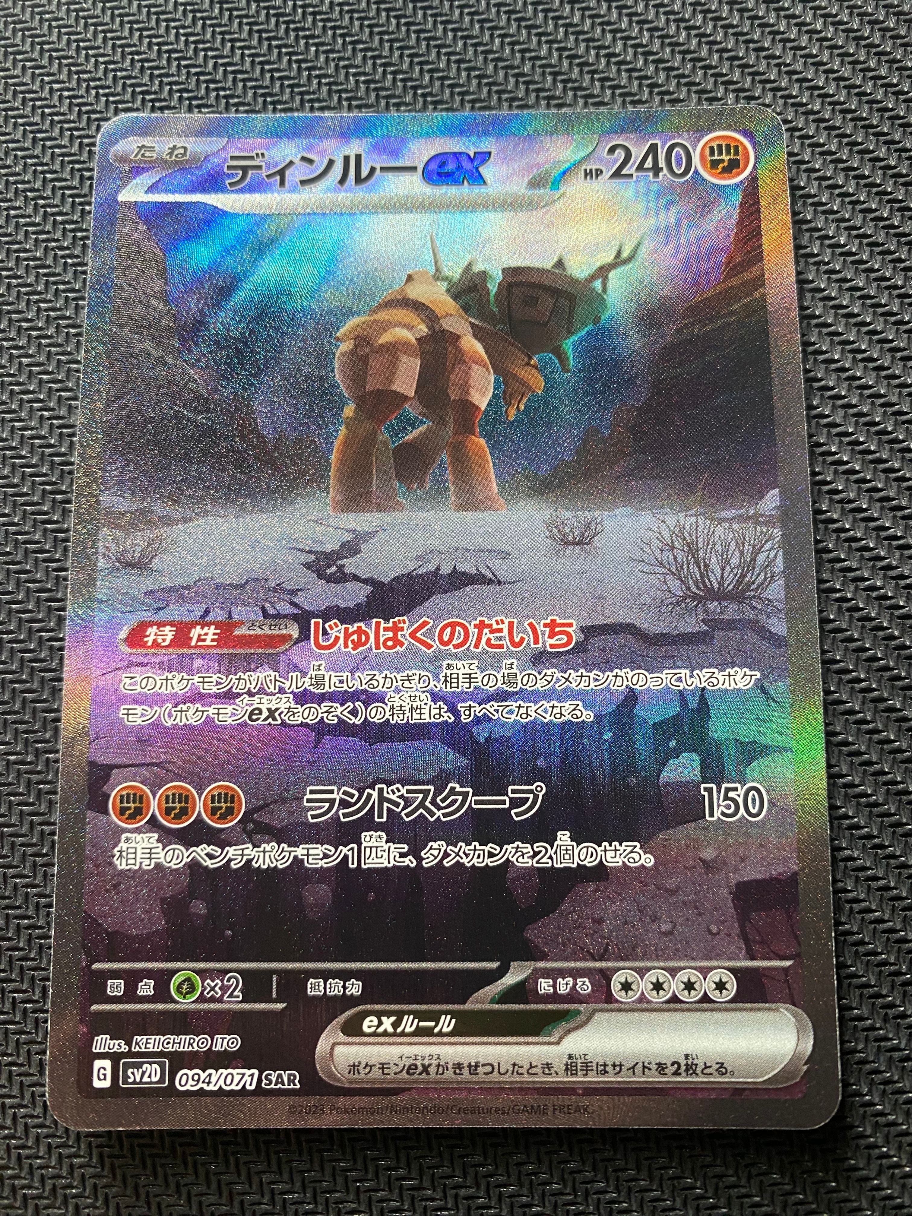 ディンルーex SAR[SV2D 094/071](拡張パック「クレイバースト」)