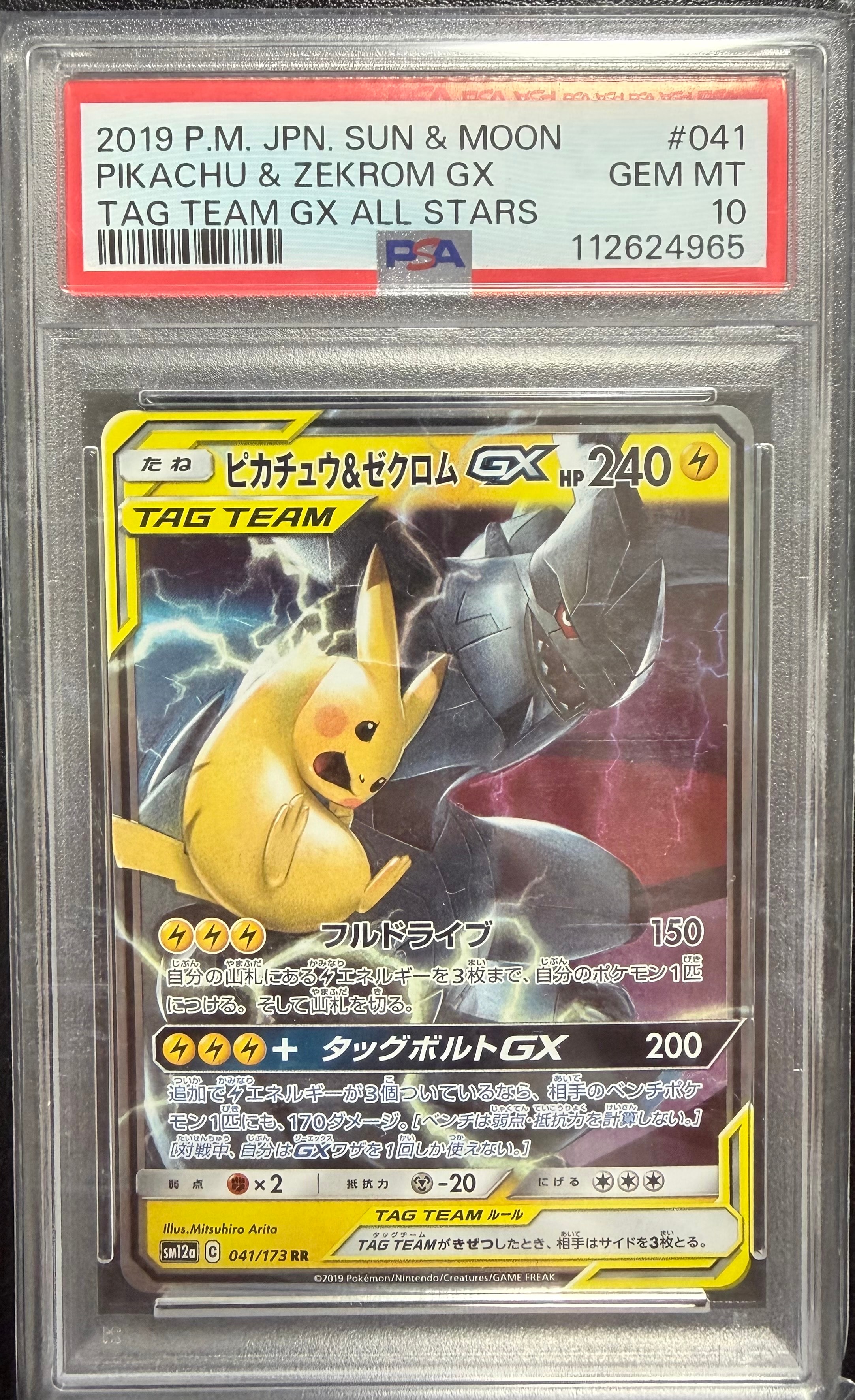 ピカチュウ&ゼクロムGX RR [SM12a 041/173](ハイクラスパック「TAG TEAM GX タッグオールスターズ」)