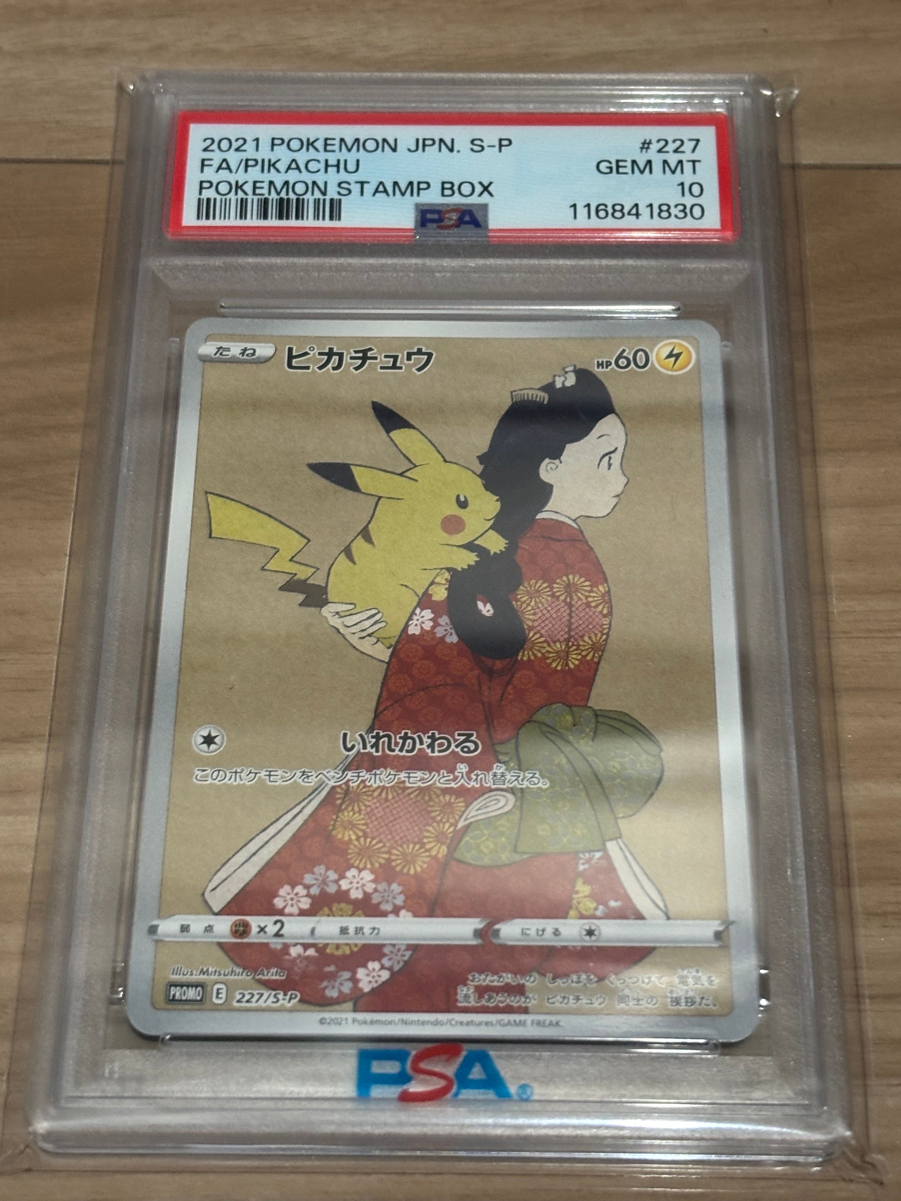 ピカチュウ: プロモ[S-P 227](プロモーションカード 「ポケモン切手BOX 見返り美人・月に雁セット」)