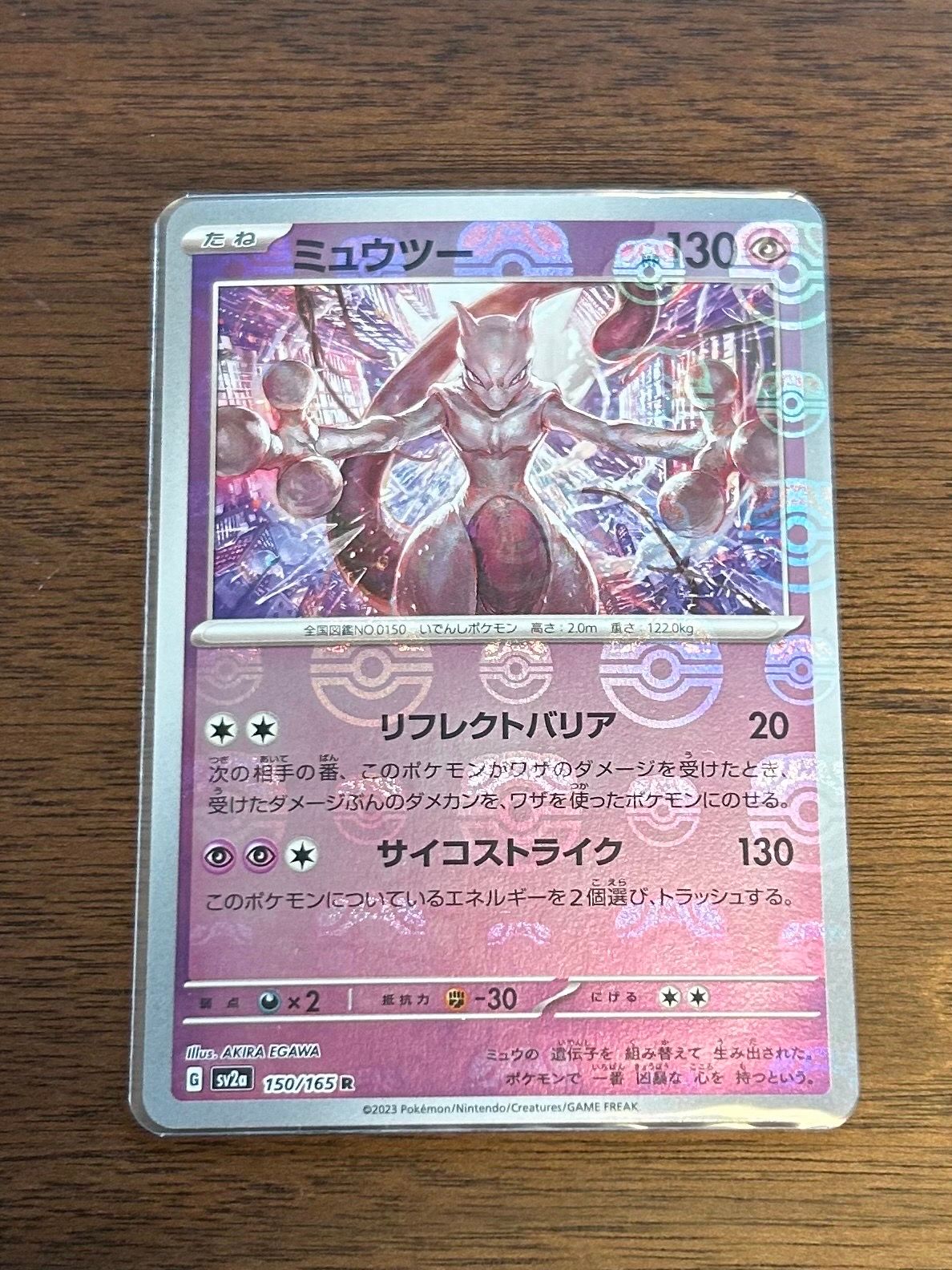 ミュウツー R: マスターボールミラー[SV2a 150/165](強化拡張パック「ポケモンカード151」)