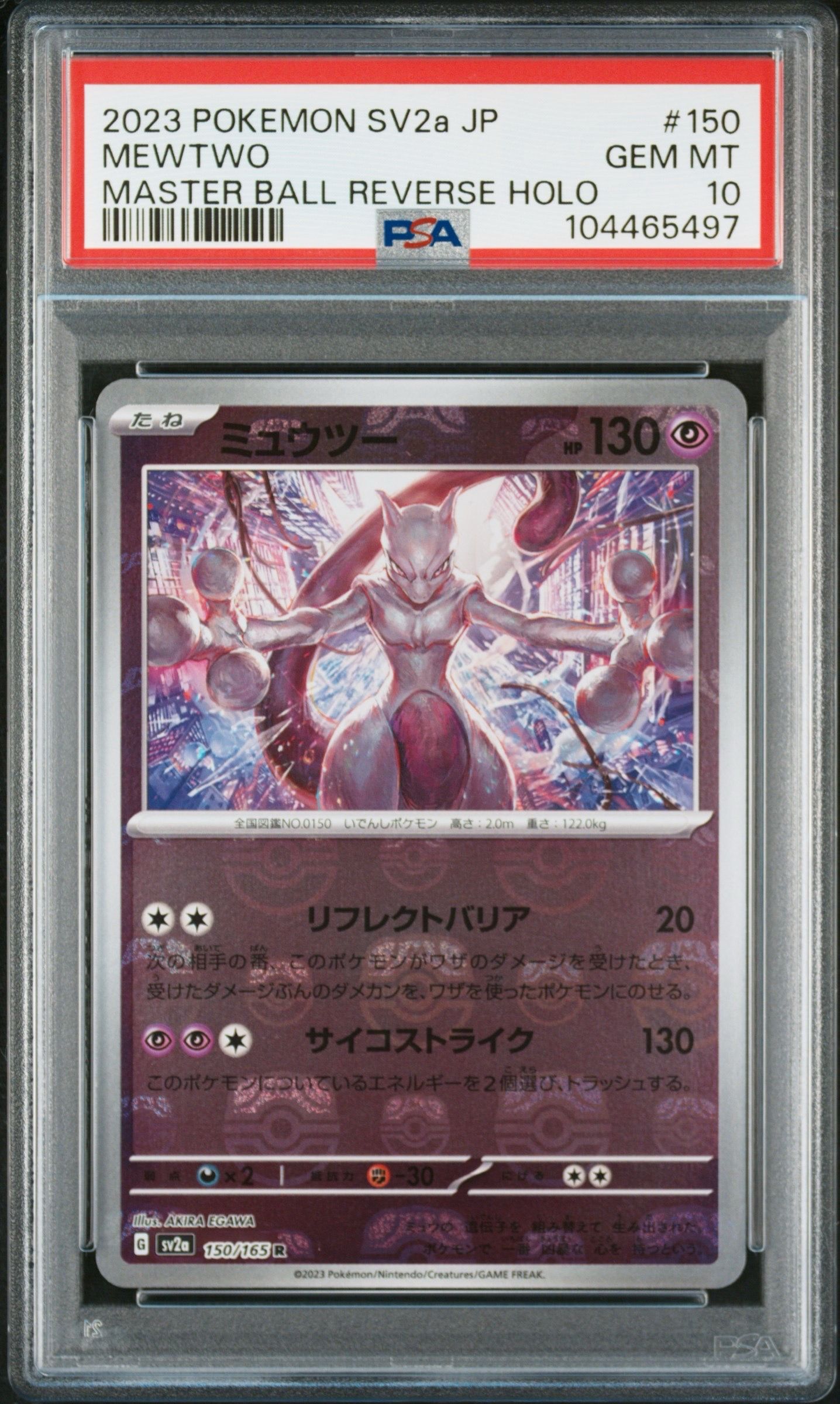 ミュウツー R: マスターボールミラー[SV2a 150/165](強化拡張パック「ポケモンカード151」)