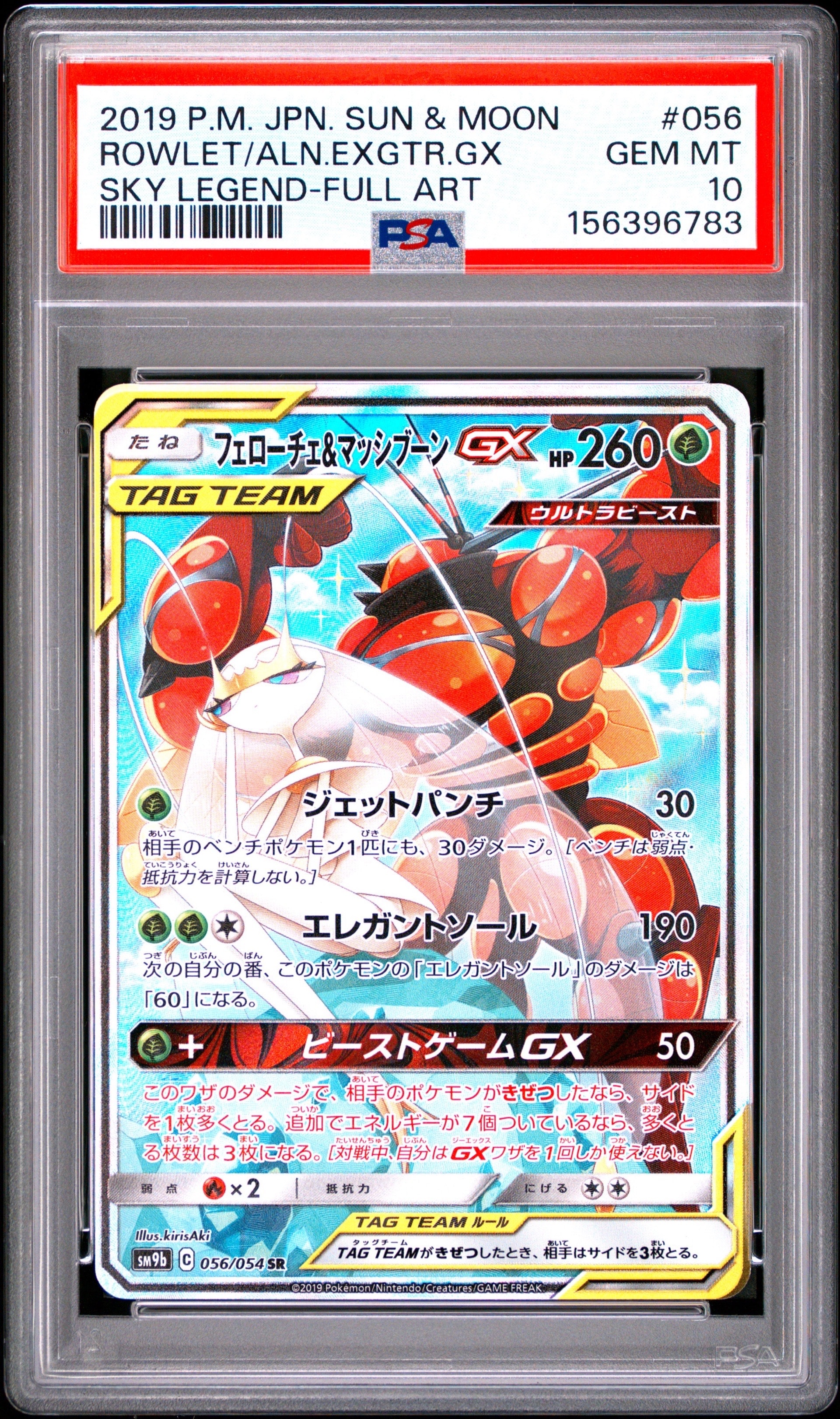 フェローチェ&マッシブーンGX SR: SA[SM9b 056/054](強化拡張パック