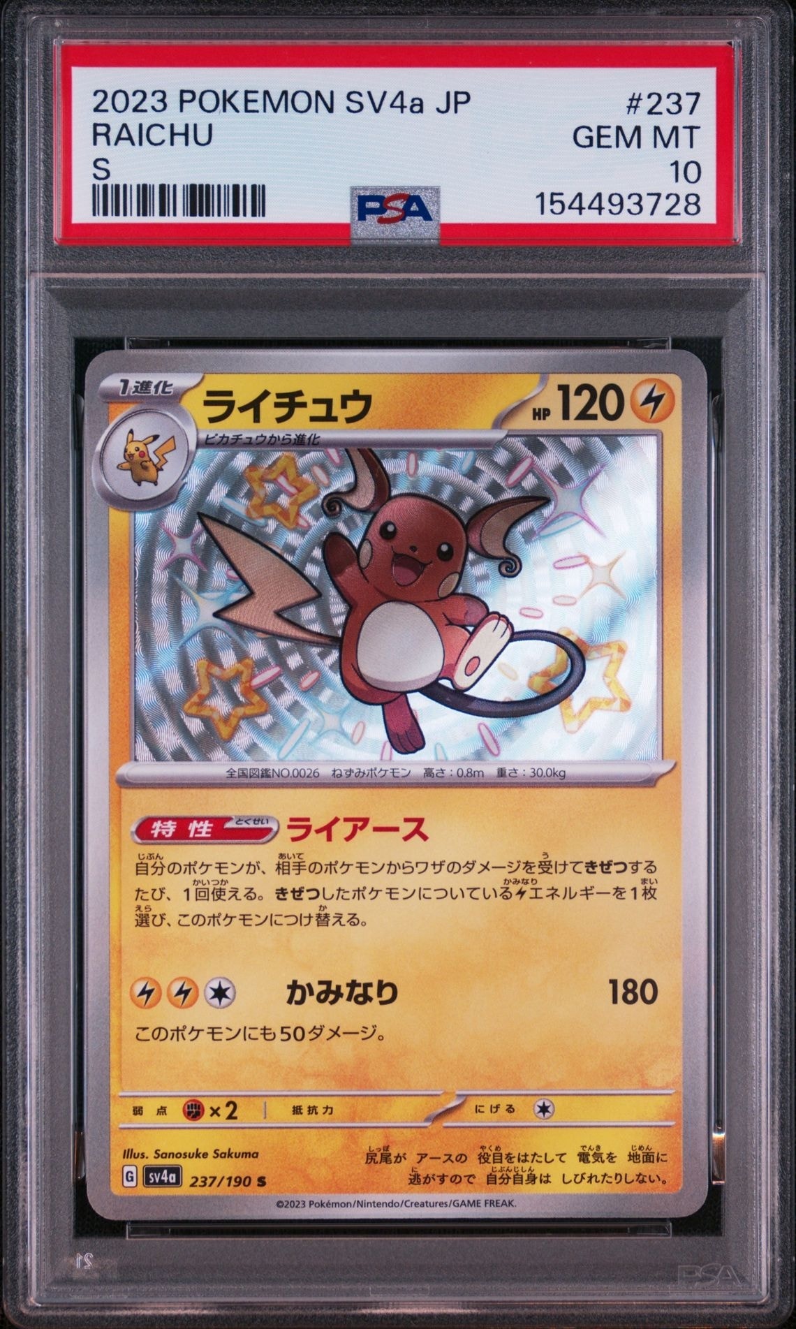 ライチュウ S [SV4a 237/190](ハイクラスパック「シャイニートレジャー