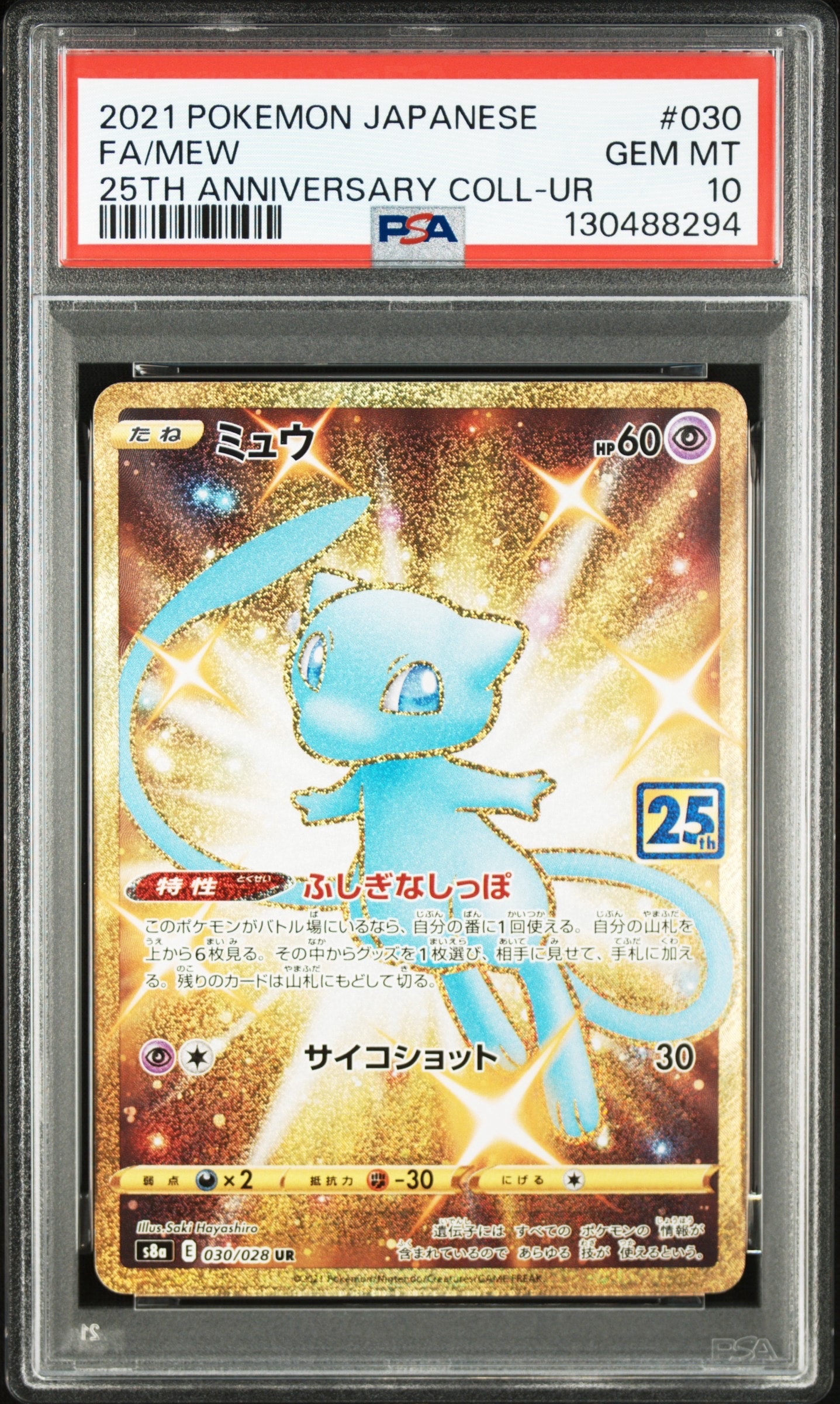ミュウ ふしぎなしっぽ UR[S8a 030/028](拡張パック「25th ANNIVERSARY COLLECTION」)