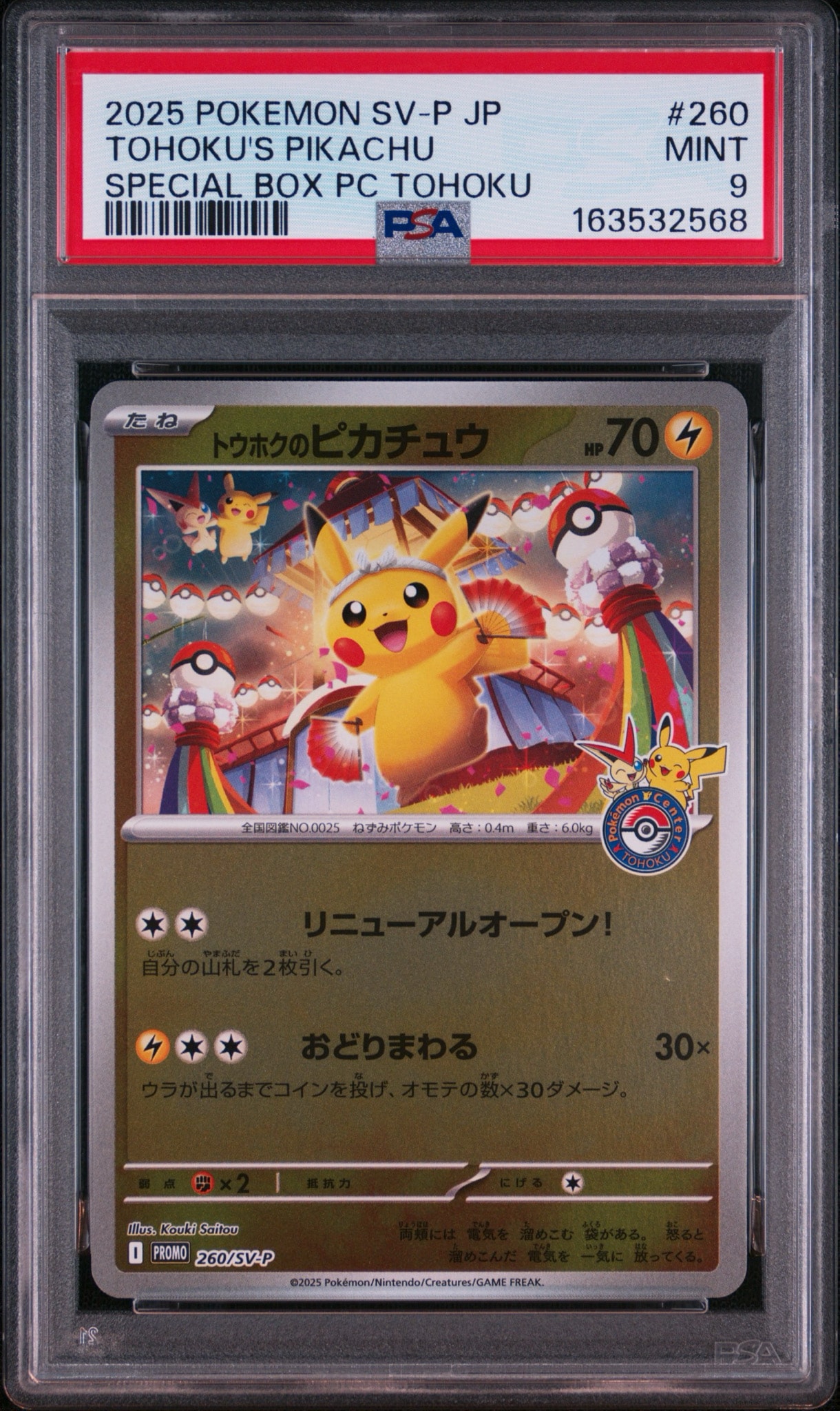 トウホクのピカチュウ P [SV-P 260](スペシャルBOX「ポケモンセンター