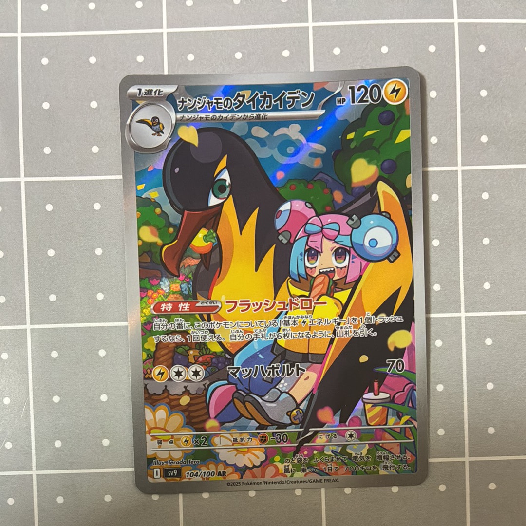 ナンジャモのタイカイデン AR [SV9 104/100](拡張パック「バトルパートナーズ」)