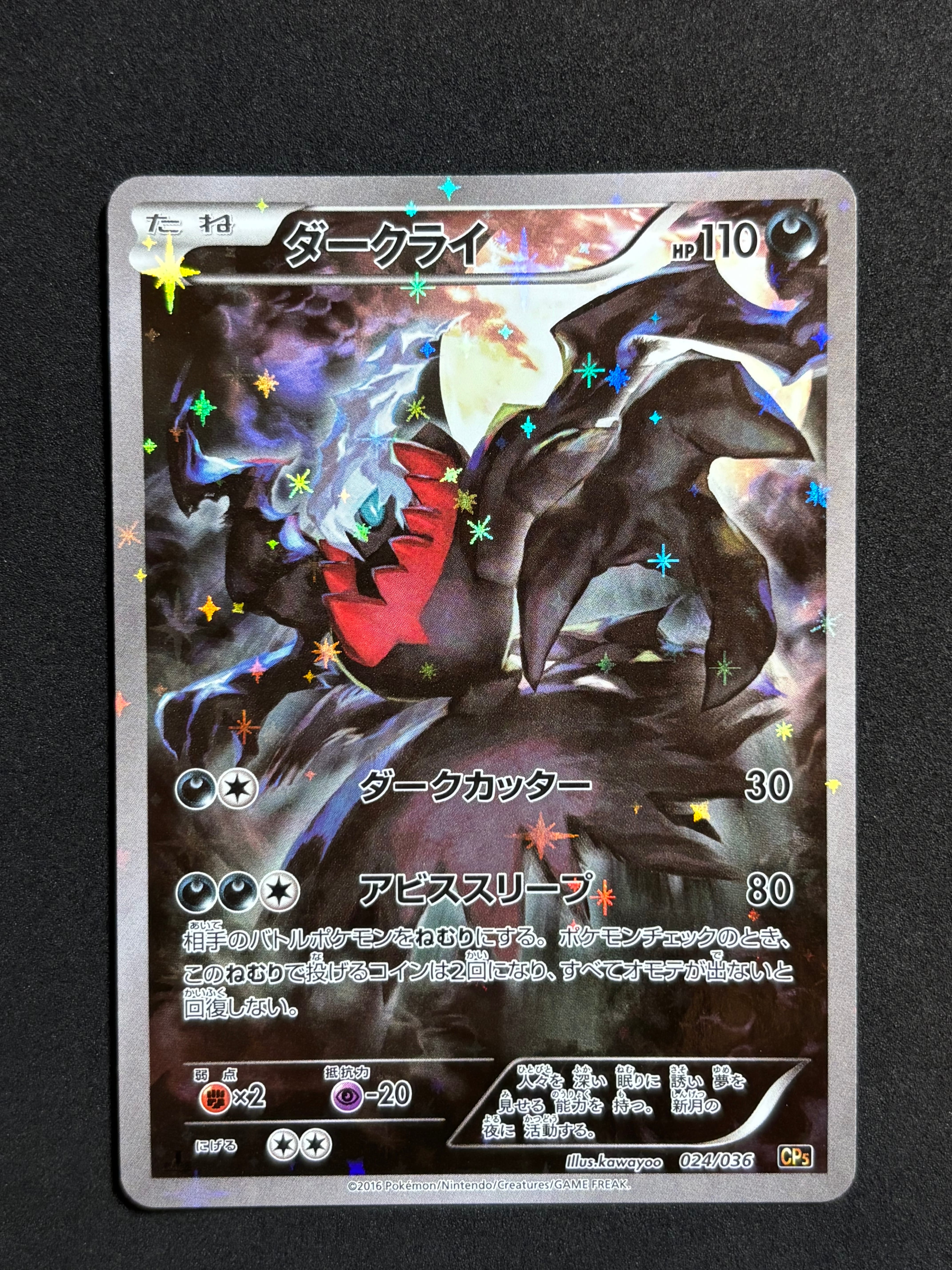 ダークライ :1ED [CP5 024/036](コンセプトパック 「幻・伝説ドリーム